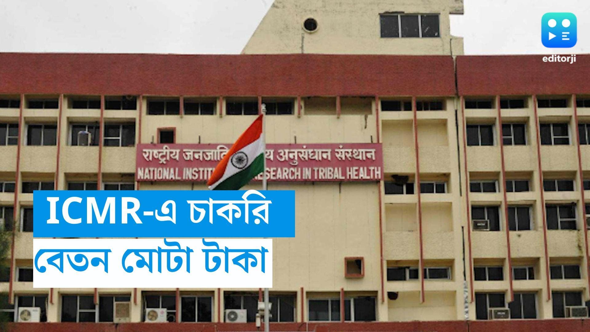 ICMR Recruitment: মাধ্যমিক পাসেই চাকরি ICMR-এ , বেতন প্রায় ৫৭ হাজার, জানুন আবেদনের খুঁটিনাটি 