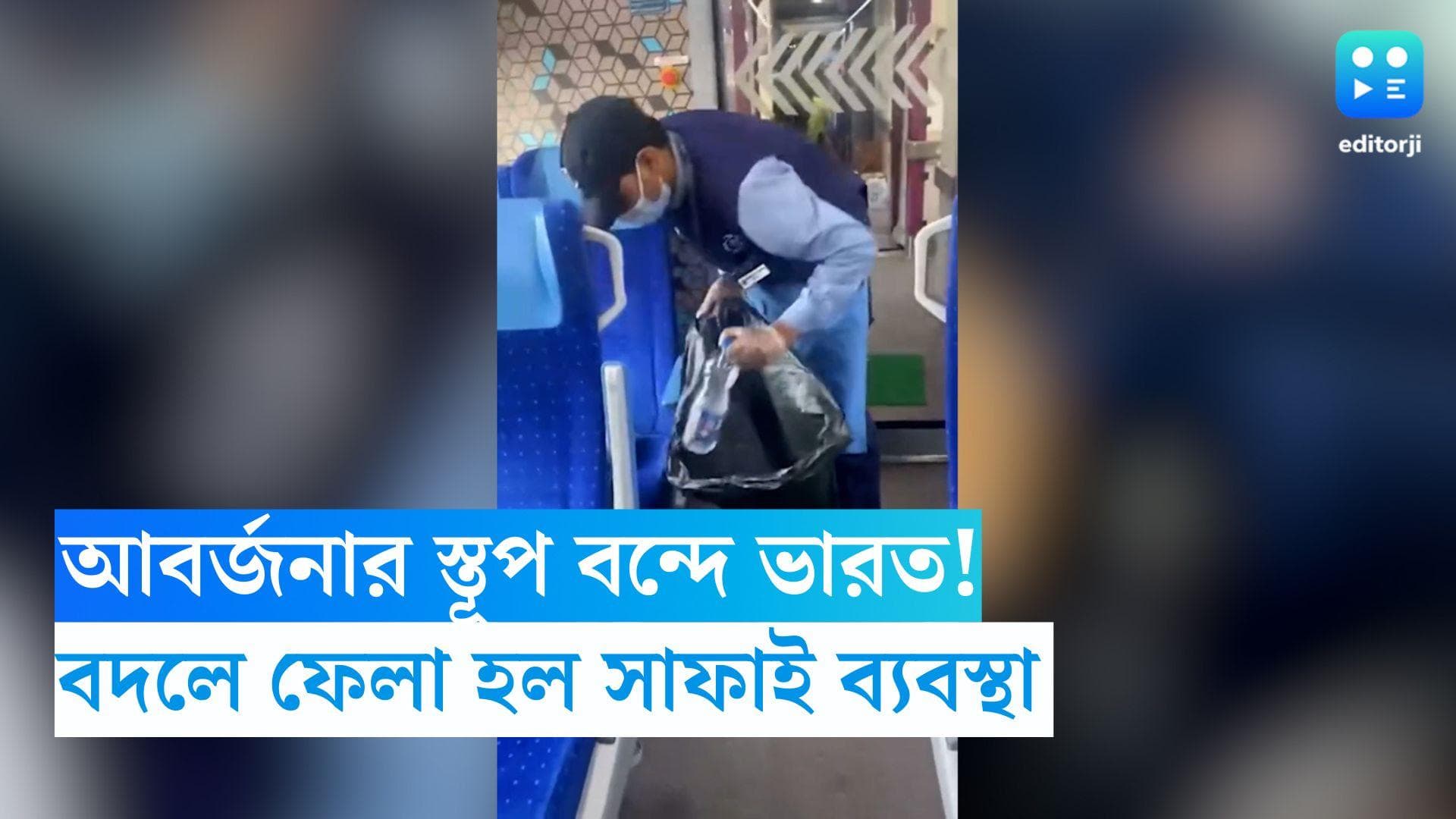 Vande Bharat Express: আবর্জনার স্তূপ বন্দে ভারত! বদলে ফেলা হল সাফাই ব্যবস্থা 