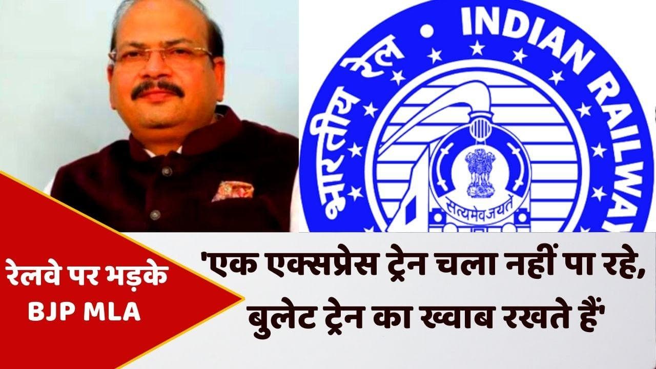 Railways पर BJP MLA ने ही दागे सवाल- एक एक्सप्रेस ट्रेन चला नहीं पा रहे, बुलेट ट्रेन का ख्वाब रखते हैं