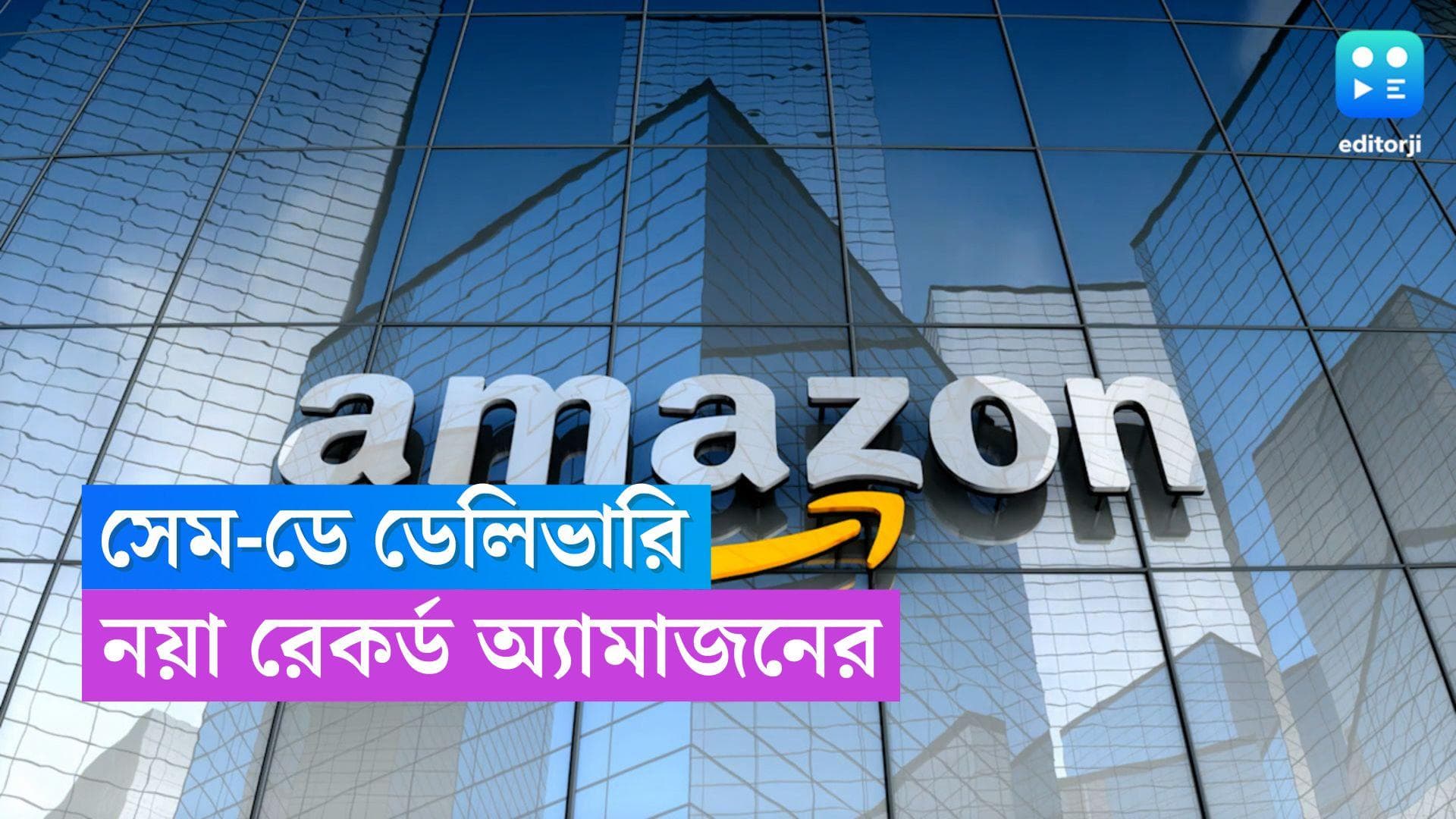 Amazon great Indian Festival 2023: সেম-ডে ডেলিভারিতে রেকর্ড অ্য়ামাজনের! এক লাফে বৃদ্ধি ৬৫ শতাংশ 