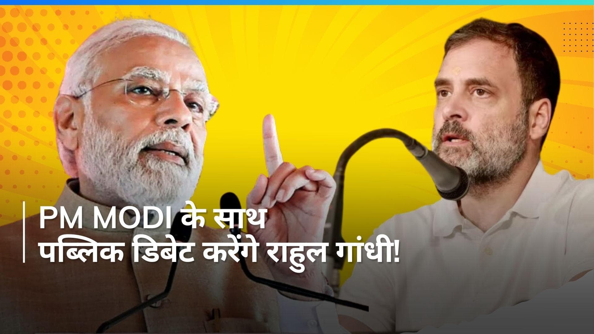Rahul Gandhi ने स्वीकार की PM Modi के साथ डिबेट की चुनौती