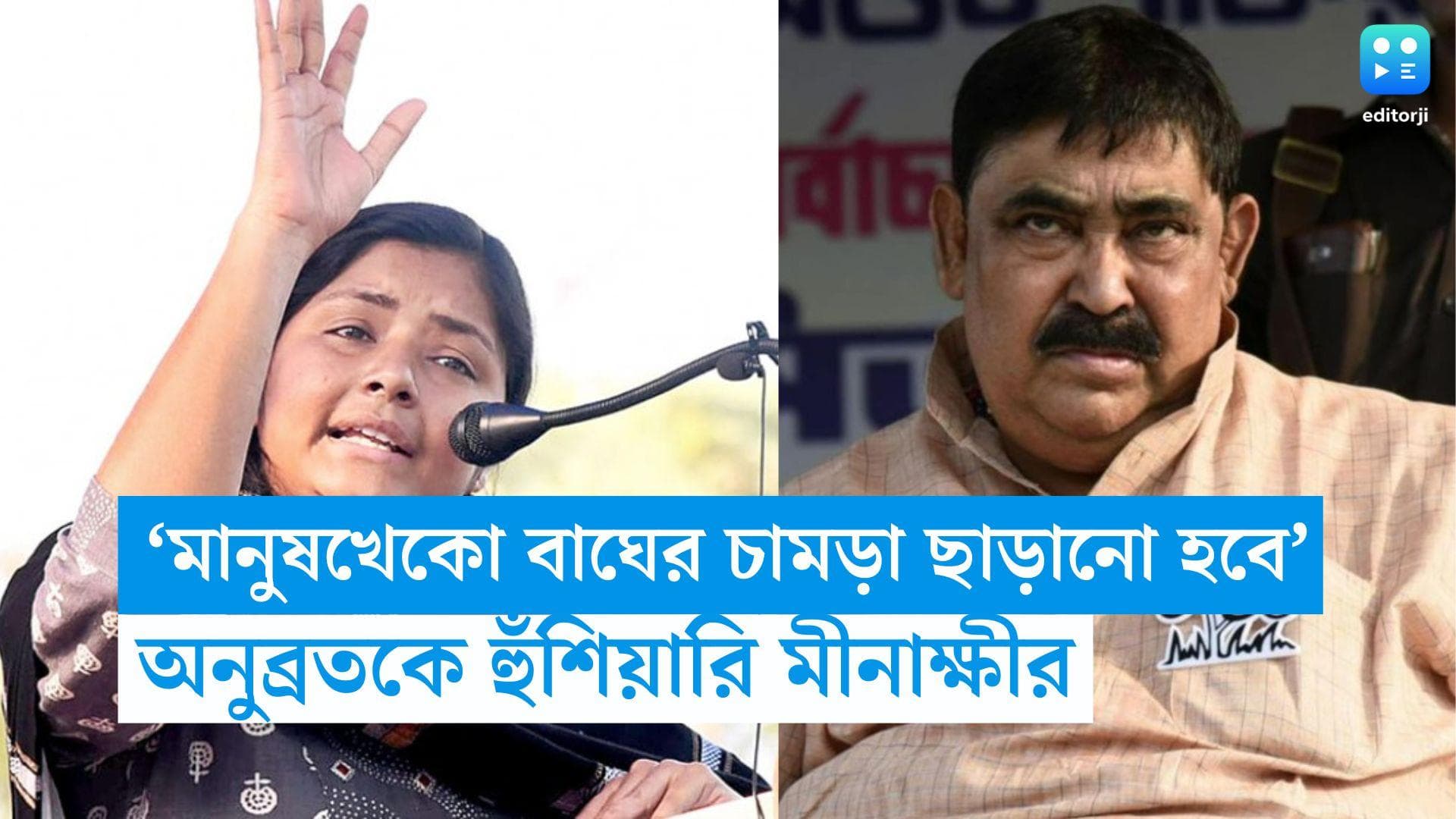 Minakshi Mukherjee: ‘মানুষখেকো বাঘের চামড়া ছাড়িয়ে নিতে হবে’, বীরভূম থেকে অনুব্রতকে হুঁশিয়ারি মীনাক্ষীর