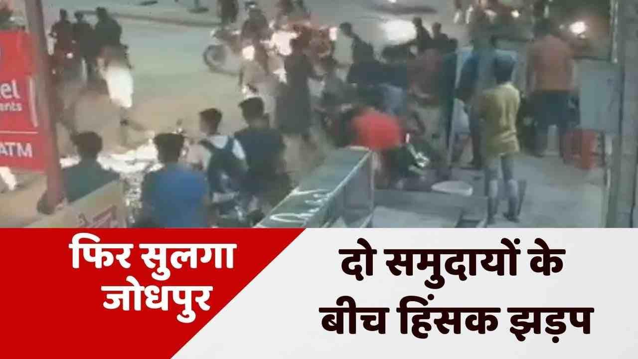 Jodhpur Violence: एक बार फिर सुलगा जोधपुर, दो समुदायों में पथराव के बाद तनाव