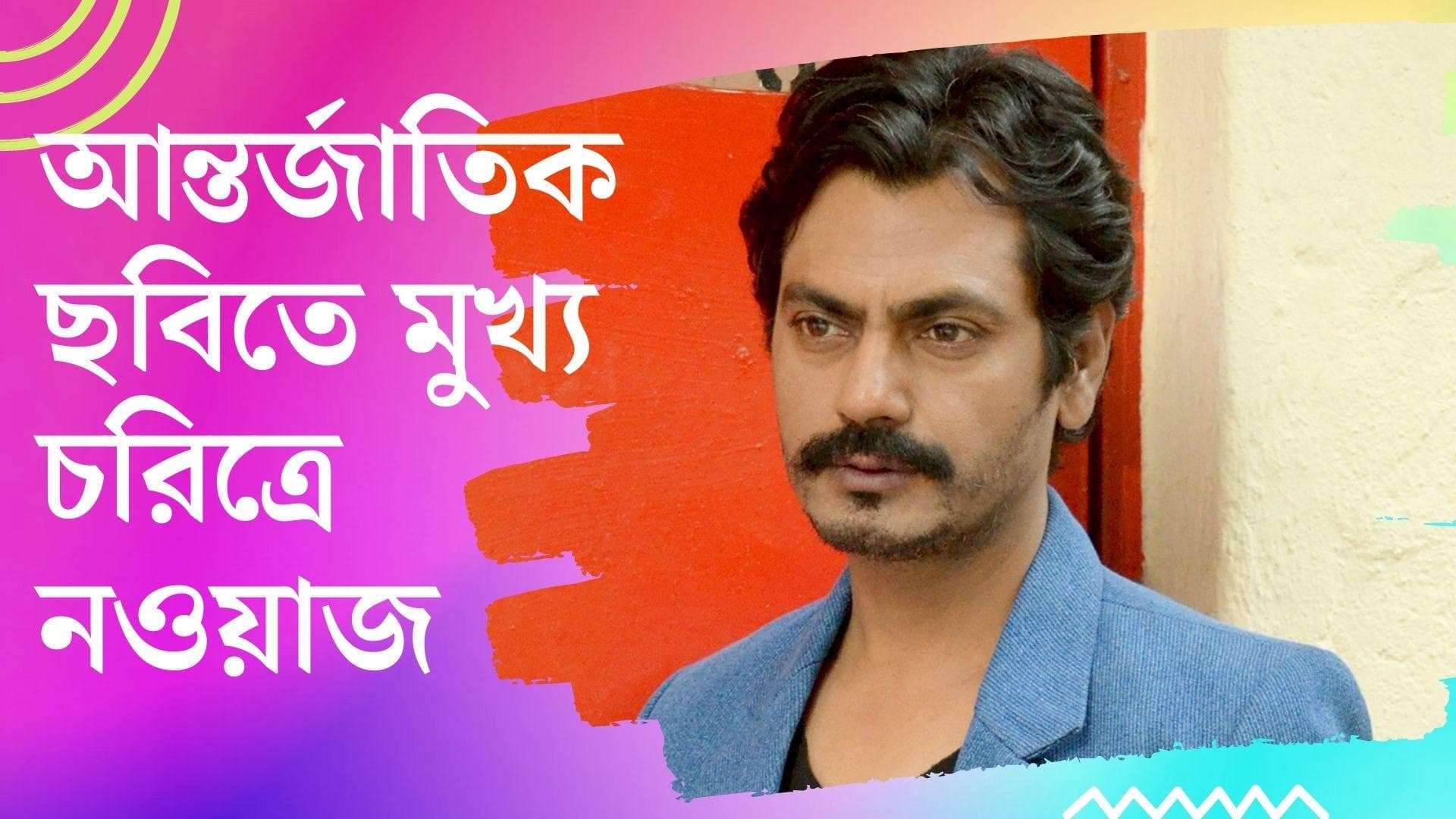Nawazuddin Siddiqui: আন্তর্জাতিক ছবিতে প্রথম মুখ্য চরিত্রে নওয়াজ, 'লক্ষ্মণ লোপেজ'-এর শুটিং শুরু ডিসেম্বরে