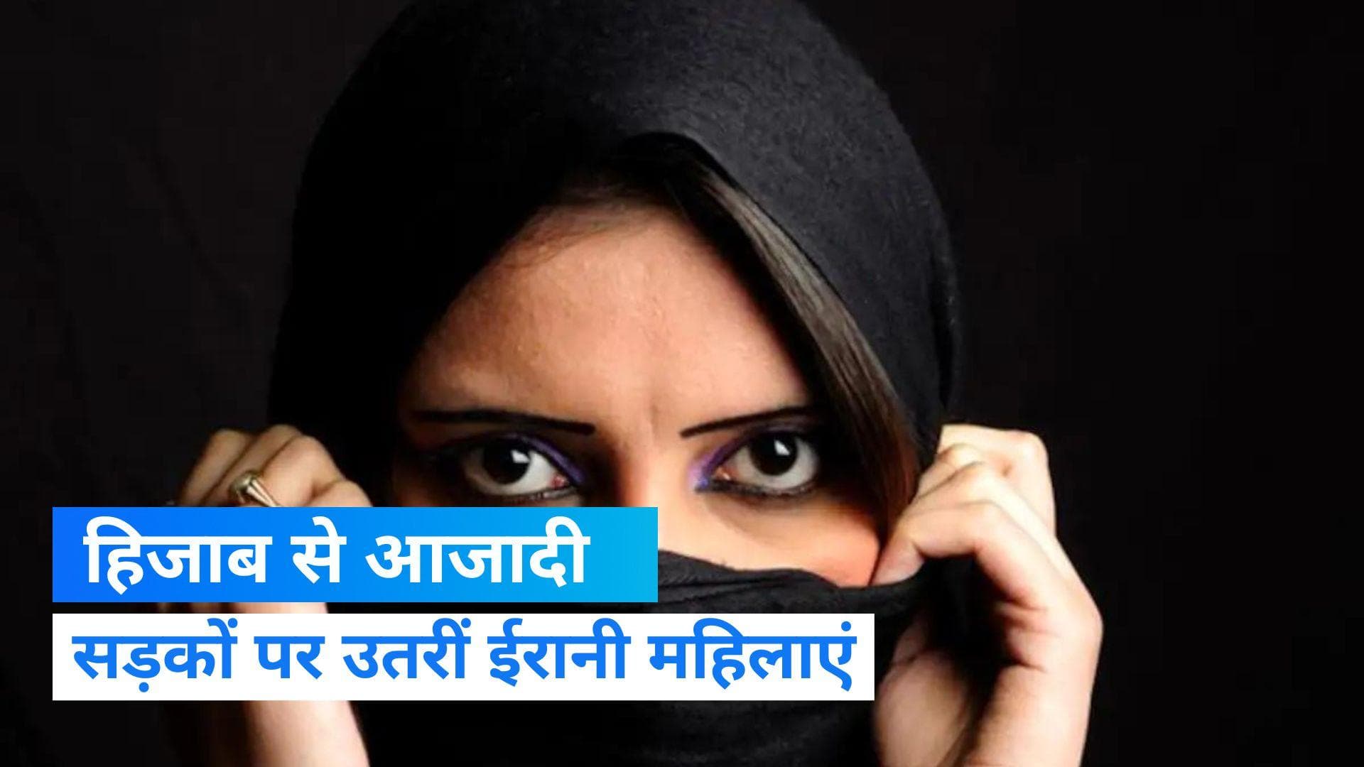 Hijab Ban: ईरान में भी हिजाब के विरोध में सड़कों पर उतरीं महिलाएं, जानें पूरा मामला