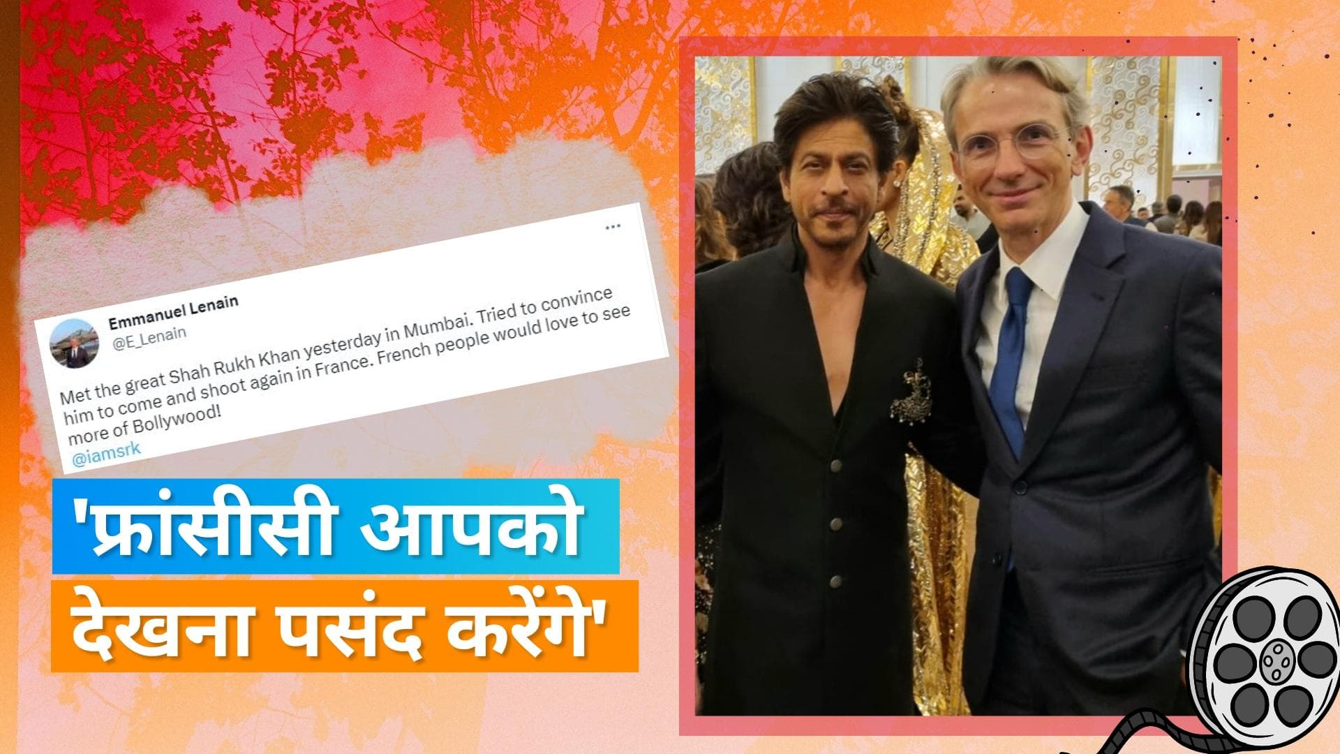 Shahrukh Khan संग तस्वीर शेयर कर फ्रांस के राजदूत ने की एक्टर से ये अपील 