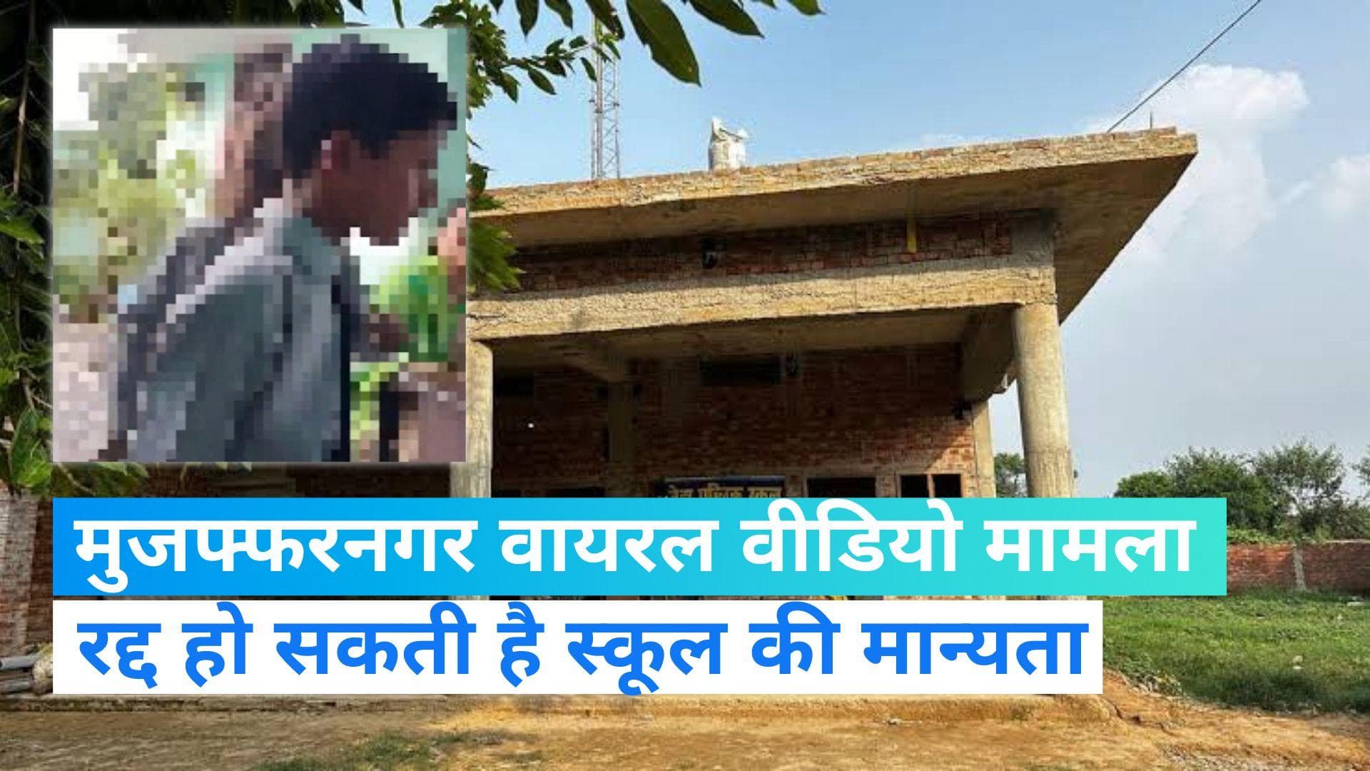 UP Teacher Viral Video: मुजफ्फरनगर मामले में योगी सरकार का बड़ा एक्शन, रद्द हो सकती है स्कूल की मान्यता !