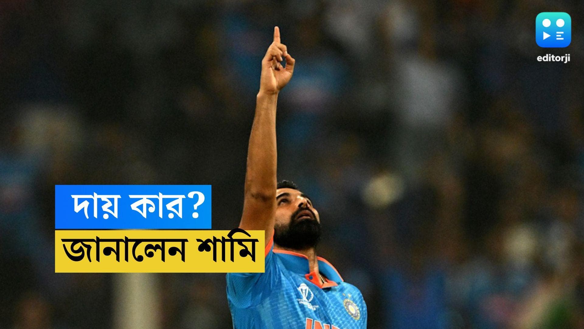 Mohammed Shami: বিশ্বকাপ ফাইনালে লজ্জাজনক হার! কাদের দায়ী করলেন মহম্মদ শামি?