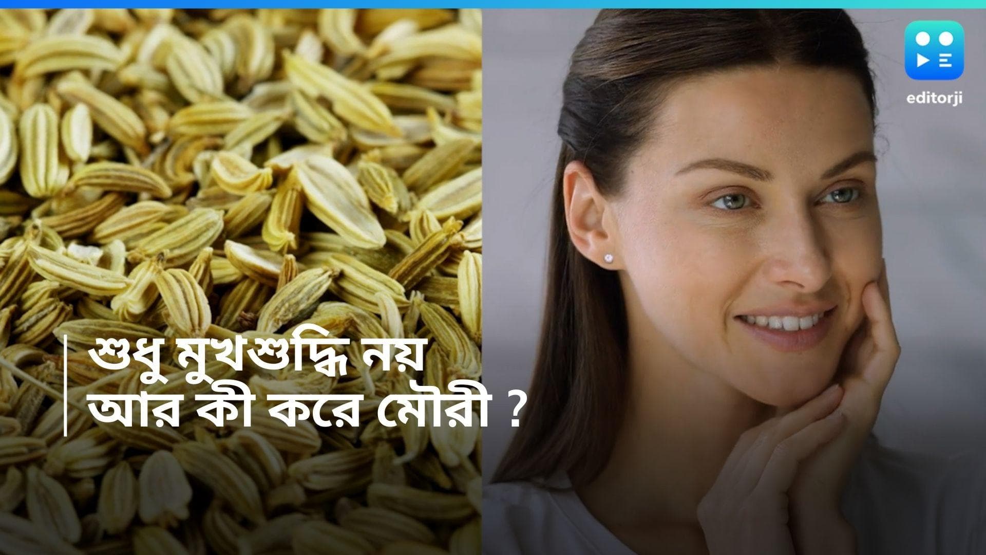 Fennel Skin Care Tips: পেটে নয়, ত্বকেও সয় মৌরি! জানেন কী ভাবে?