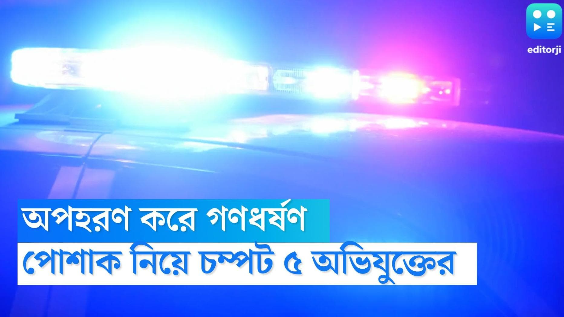 UP Gangrape : অপহরণ করে গণধর্ষণ, পোশাক নিয়ে পালাল দুষ্কৃতীরা, বিবস্ত্র হয়ে হেঁটে বাড়ি ফিরল কিশোরী