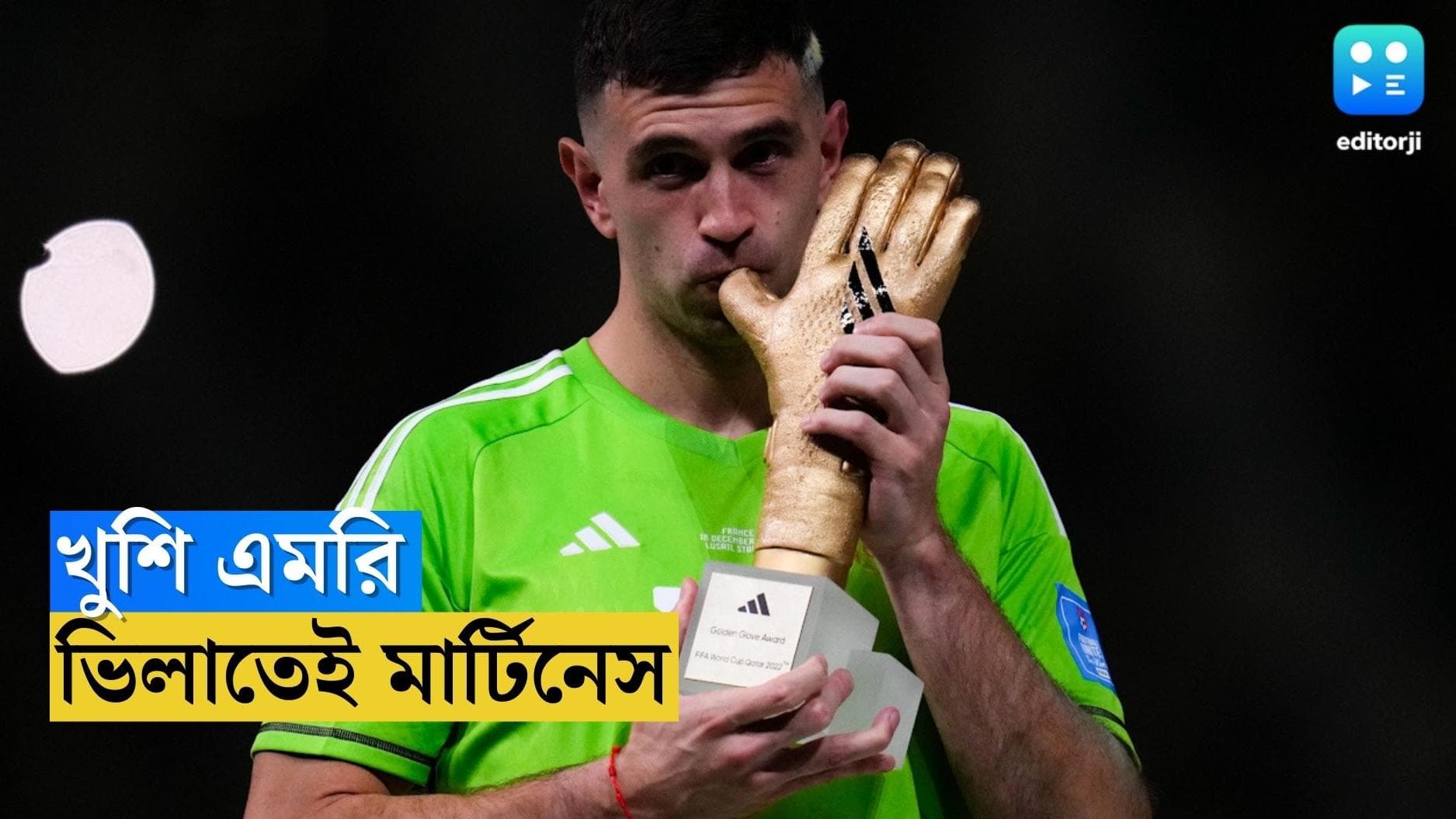 Emiliano Martinez : ইপিএলের ম্যাচে নায়ক মার্টিনেস, আপাতত থাকছেন অ্যাস্টন ভিলায়