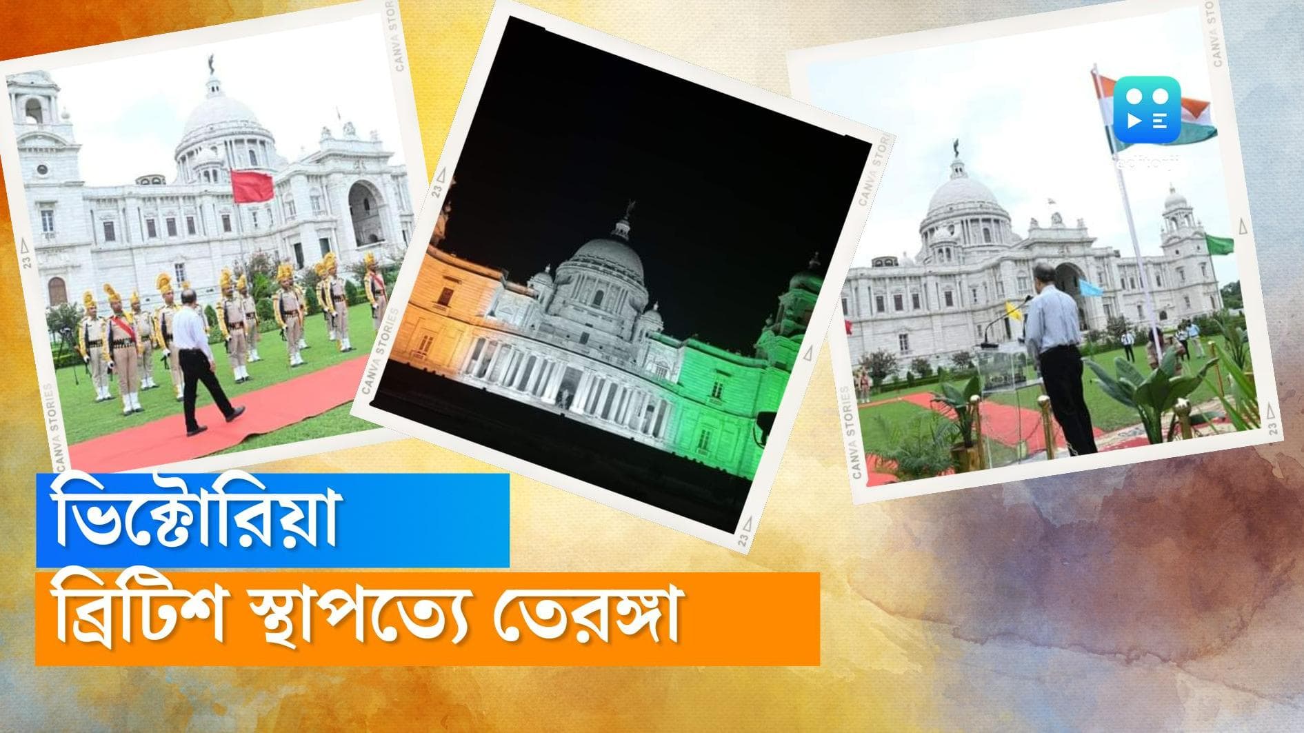 Independence day at Victoria: ভিক্টোরিয়ার বাগানে উড়ল তেরঙ্গা, কুচকাওয়াজ সহযোগে স্বাধীনতা দিবসের উদযাপন