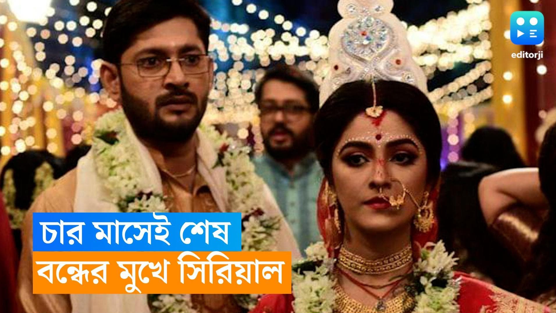 Bengali Serial: বিবাহ বহির্ভূত সম্পর্কের রমরমা! গল্প নাপসন্দ দর্শকের, বন্ধ হতে চলেছে আরও এক ধারাবাহিক