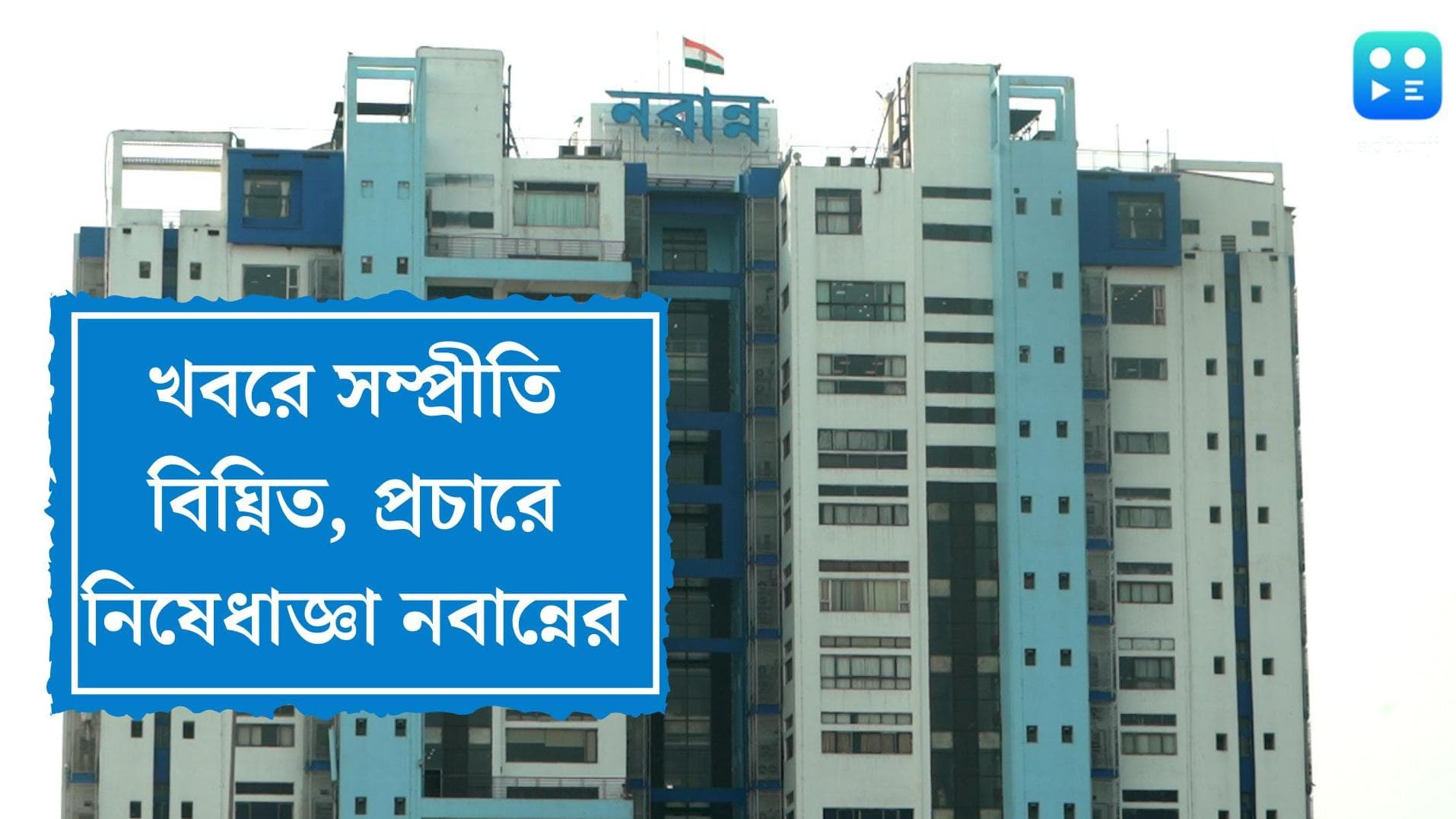 TV News Guidelines: সম্প্রীতি নষ্ট করে এমন খবর টিভিতে সম্প্রচারে নিষেধাজ্ঞা জারি নবান্নর