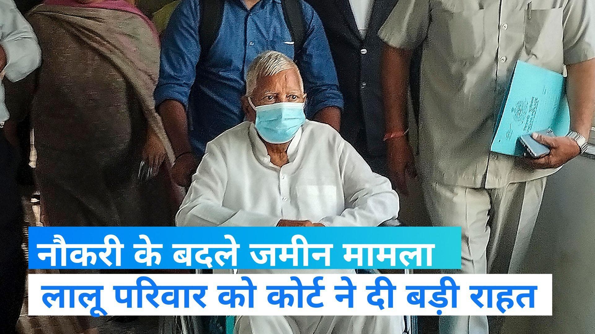  Land for job scam: लालू यादव, मीसा भारती और राबड़ी देवी को बड़ी राहत, 50 हजार मुचलके पर मिली बेल