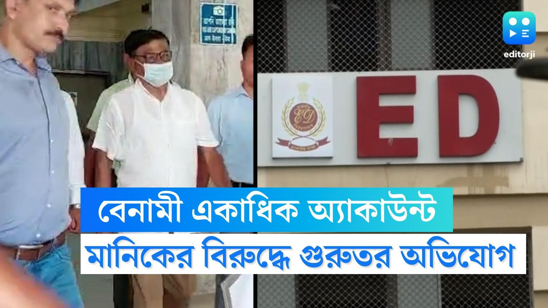 Manik Bhattacharya : বেনামী একাধিক ব্যাঙ্ক অ্যাকাউন্ট খুলে টাকা গচ্ছিত রাখতেন মানিক, দাবি ইডির 
