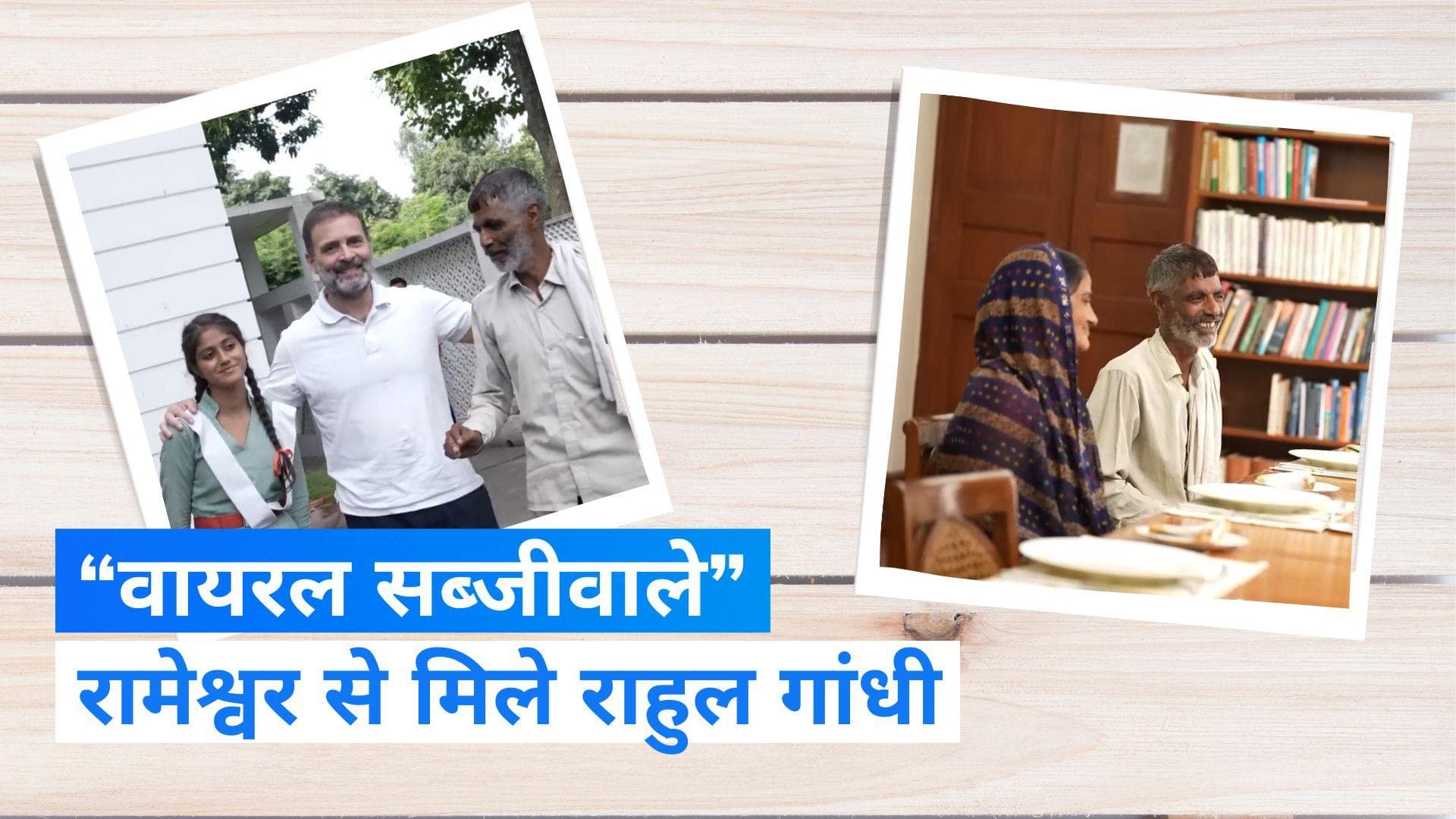 Rahul Gandhi और “वायरल सब्ज़ीवाले” Rameshwar की मुलाकात: “जैसे कृष्ण और सुदामा मिले”, भावुक हुए रामेश्वर