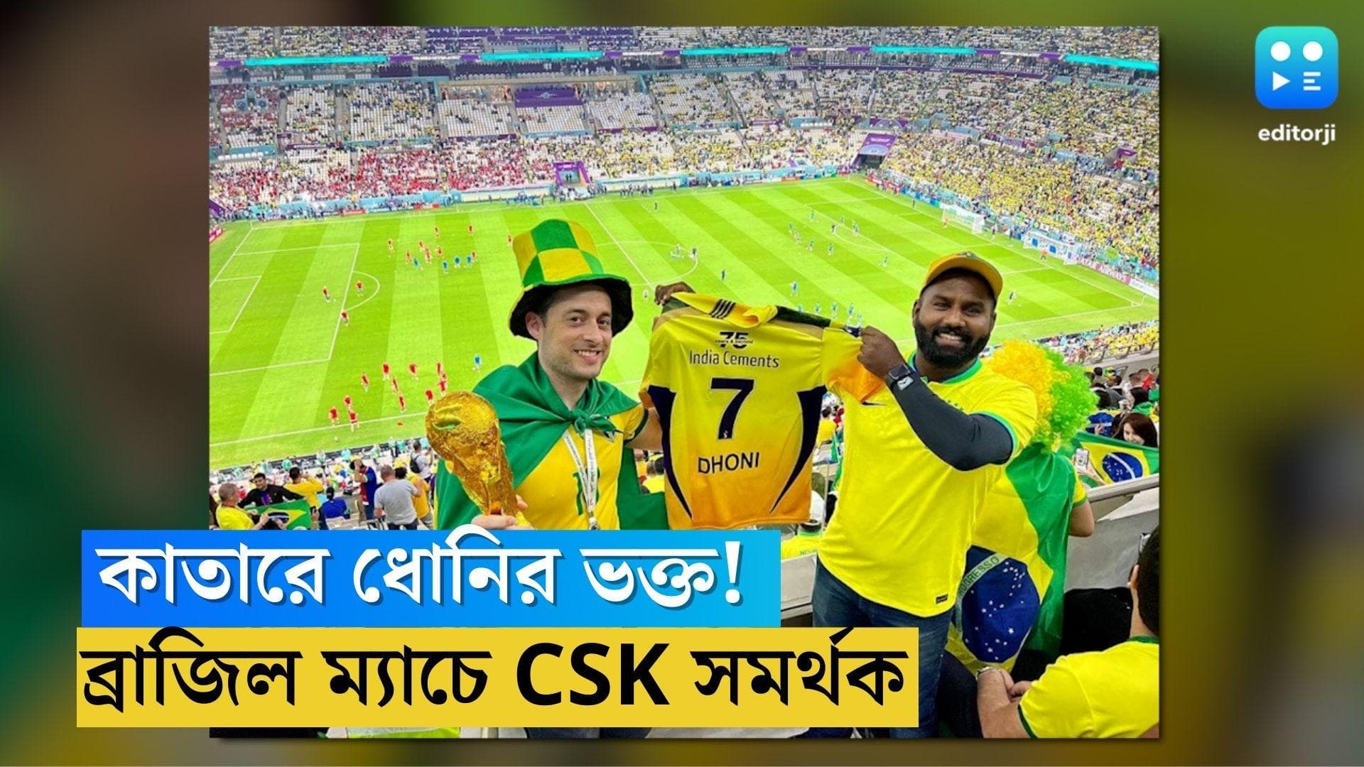 MS Dhoni's Jersey in Qatar: কাতারে নেমারদের খেলা দেখলেন ধোনির ভক্ত! ব্রাজিলের পাশে সিএসকের 'হলুদ' জার্সি