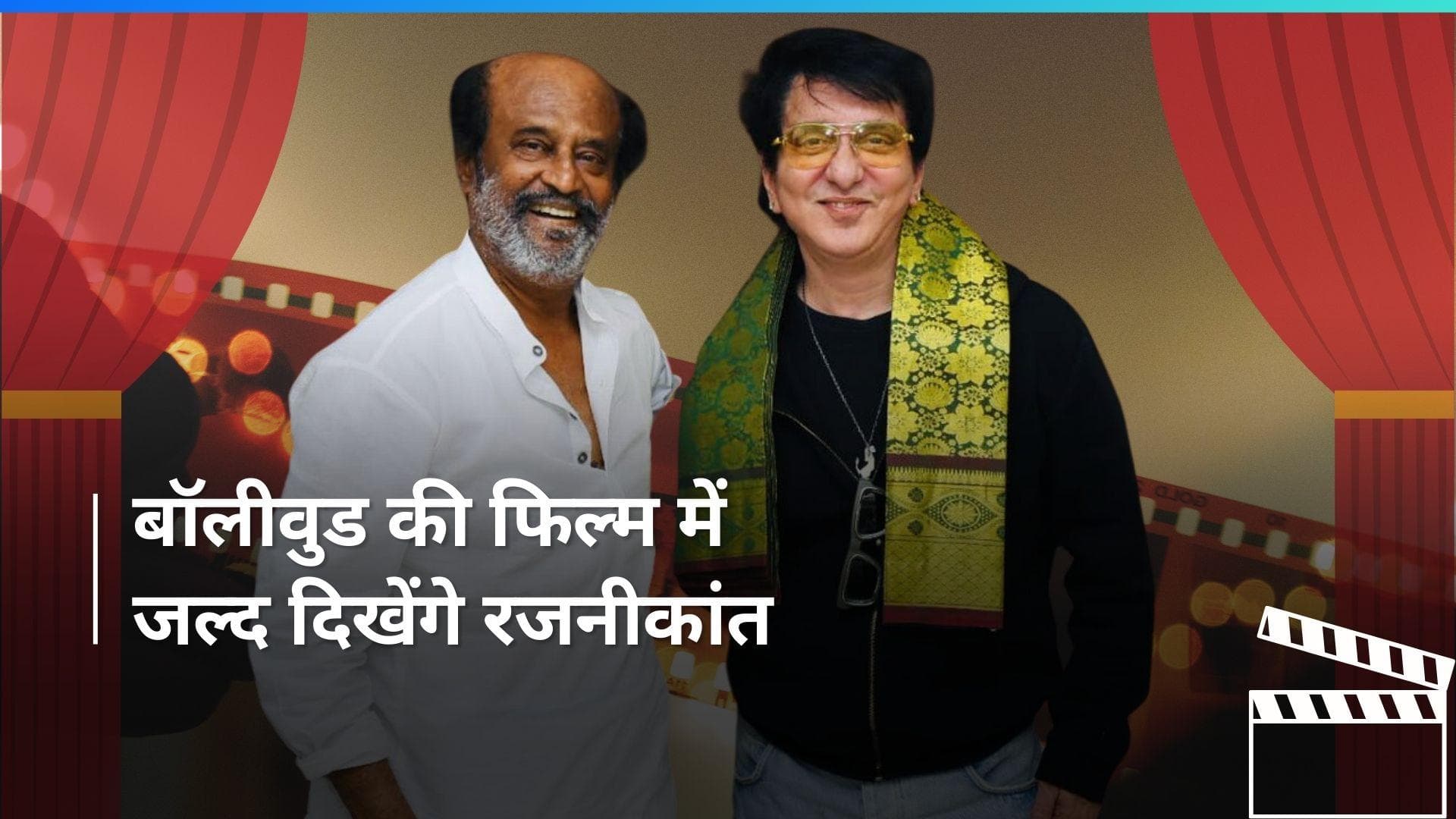 Rajnikanth ने मिलाया Sajid Nadiadwala से हाथ , 24 साल बाद बॉलीवुड फिल्मों में कर रहे वापसी