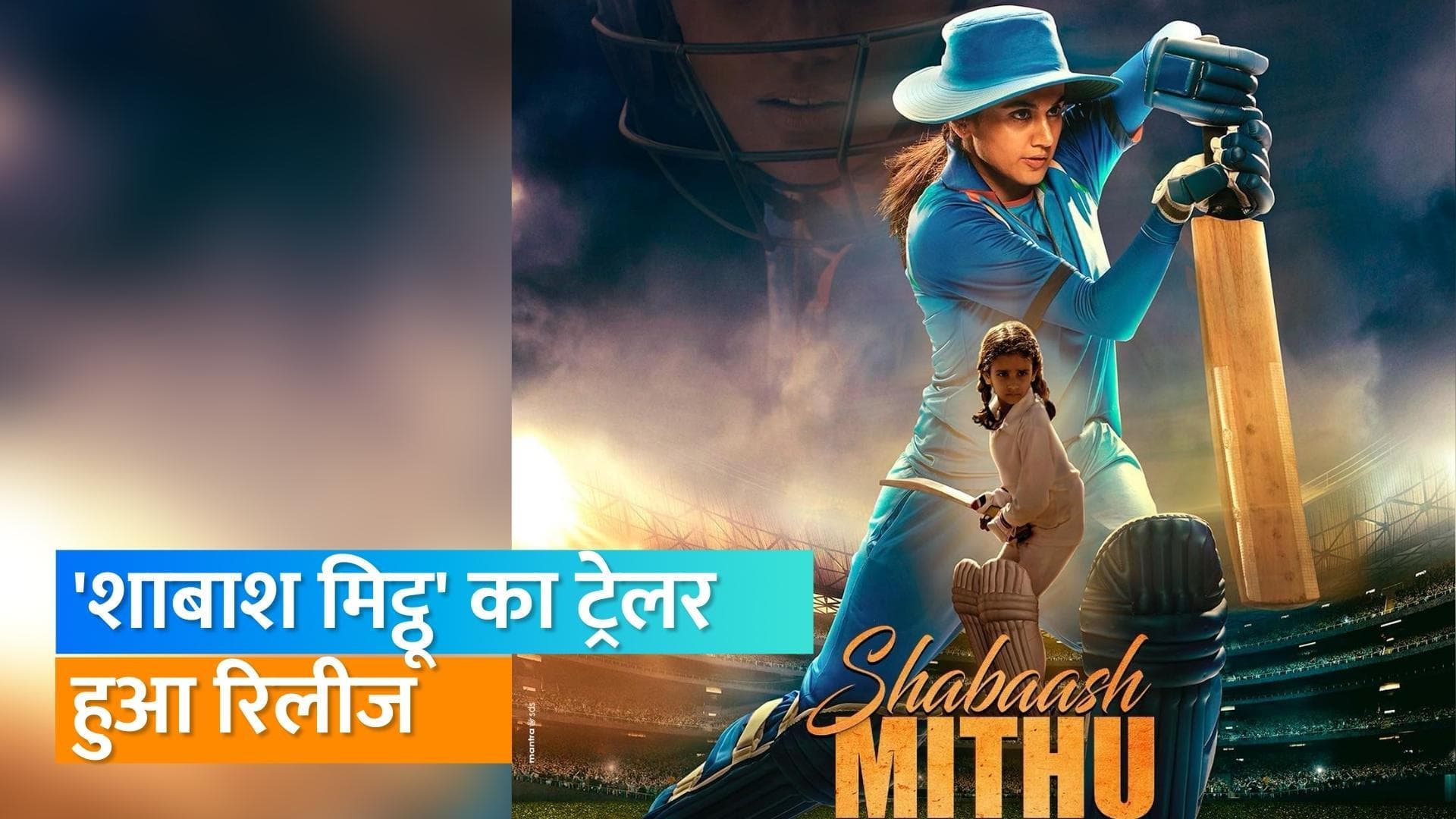Shabaash Mithu Trailer OUT:  मिताली राज बन तापसी ने लगाए चौके छक्के, लेजेंड्री क्रिकेटर का दिखा स्ट्रगल