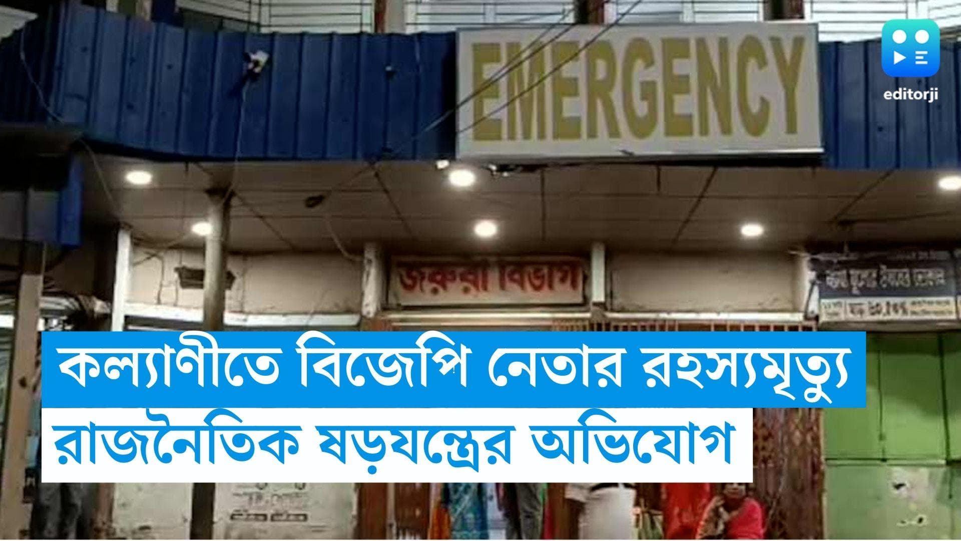 Kalyani News: হোটেলের ঘরে উদ্ধার বিজেপি নেতার দেহ, রাজনৈতিক ষড়যন্ত্রের অভিযোগ পরিবারের