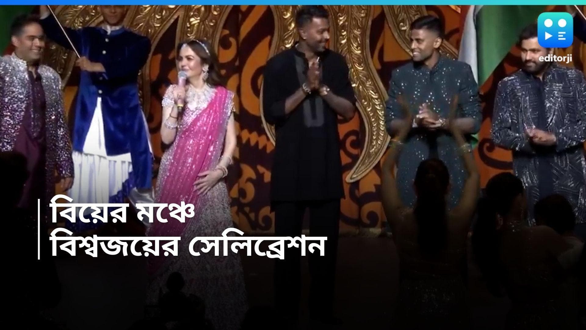 T20 World Cup 2024 : অনন্ত-রাধিকার বিয়ের মঞ্চে রোহিত-হার্দিকদের সংবর্ধনা, আপ্লুত আম্বানি পরিবার