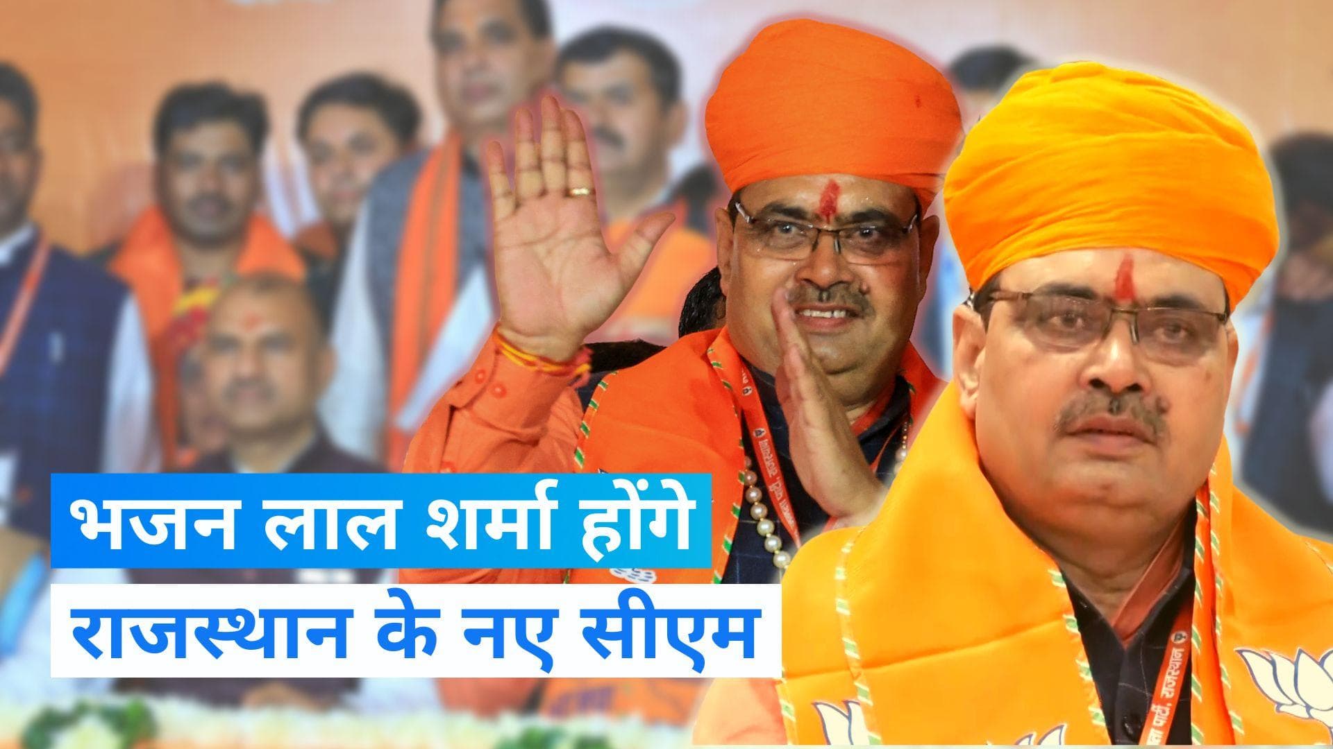 Rajasthan New CM: राजस्थान के नए सीएम चुने गए भजन लाल शर्मा कौन हैं? जानिए यहां