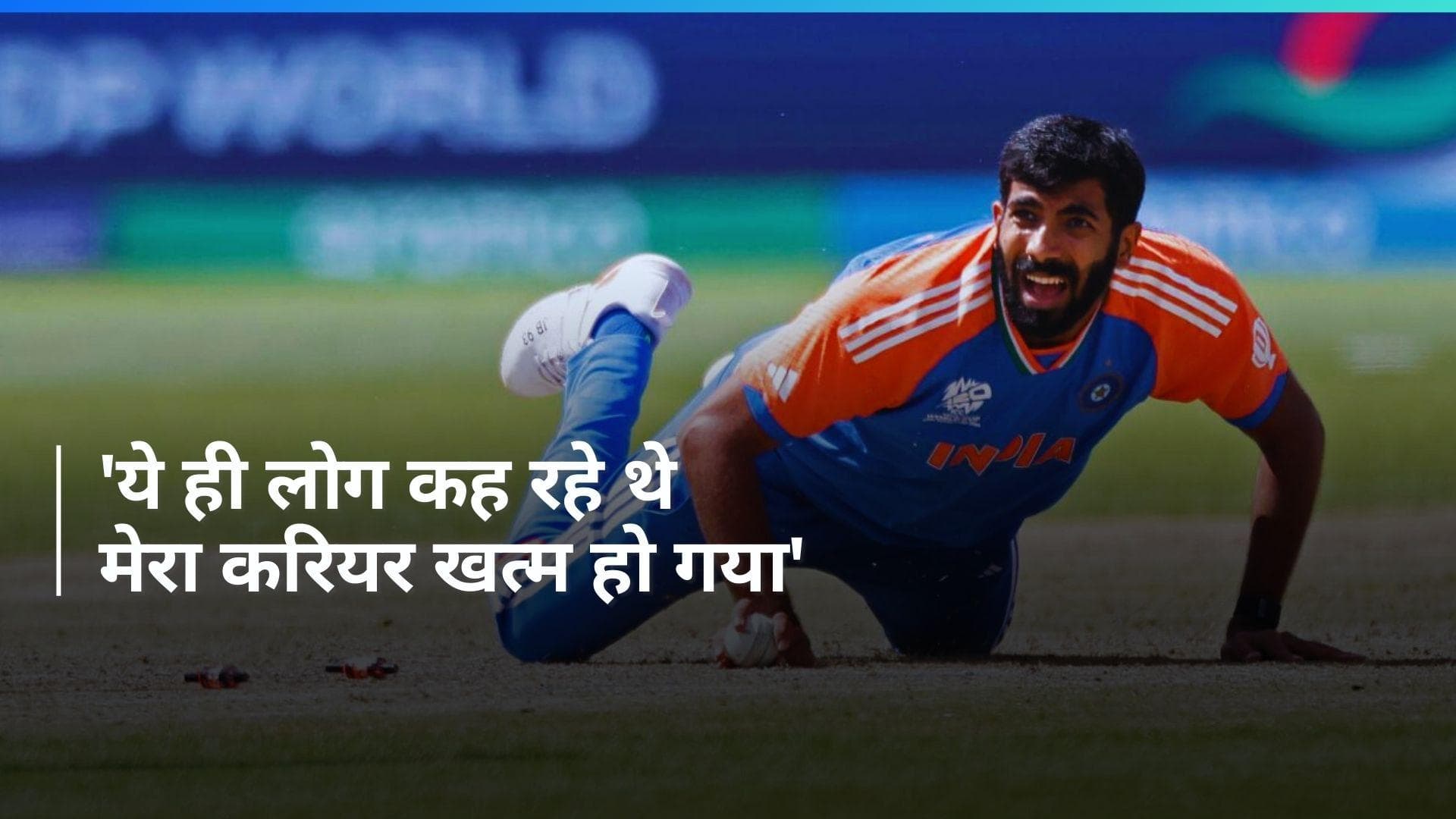 'साल भर पहले तक करियर खत्म होने के बारे में पूछते थे और अब...', जसप्रीत बुमराह का बयान