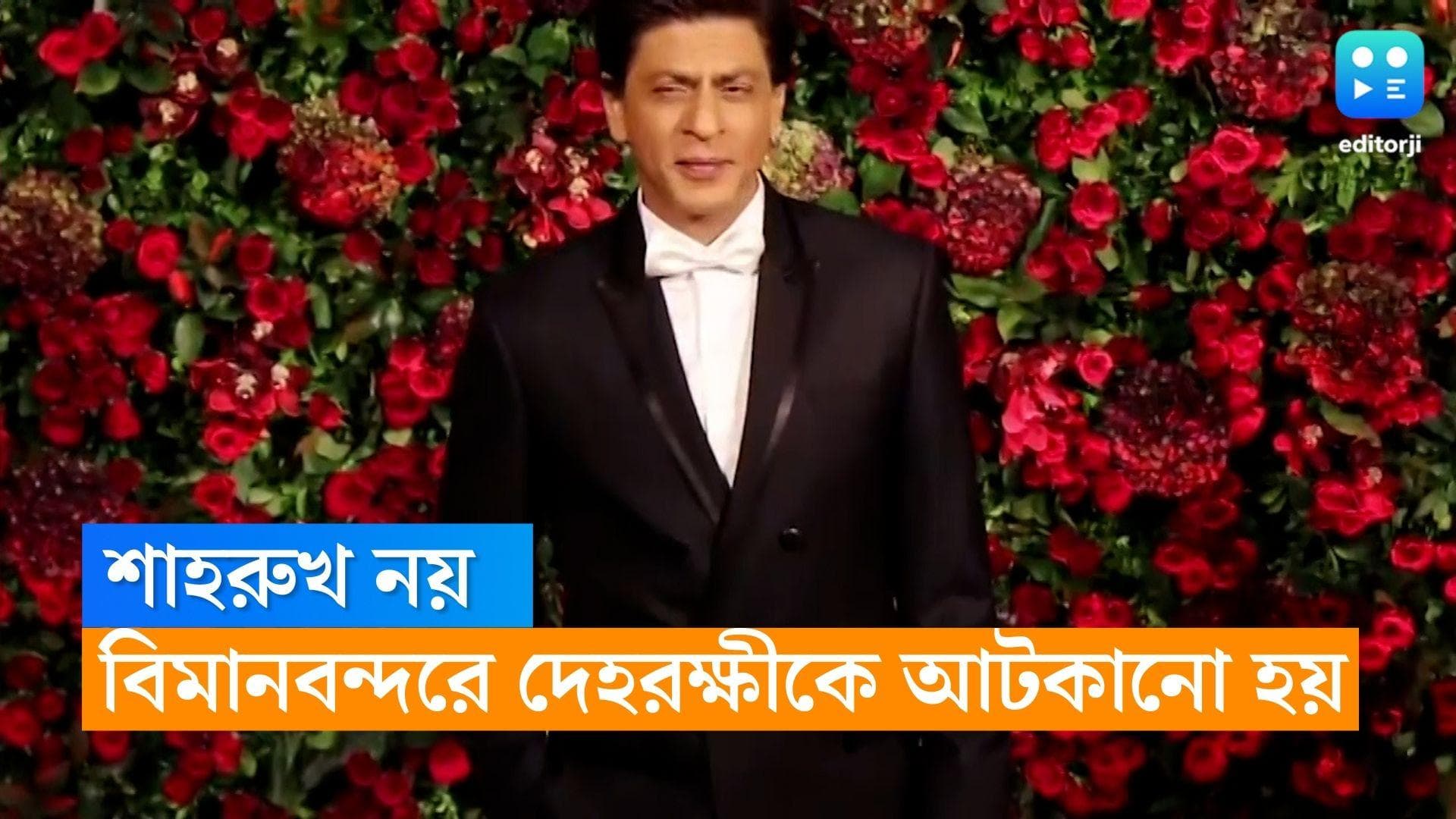 Shah Rukh Khan : শাহরুখ নয়, মুম্বই বিমানবন্দরে আটকানো হয় অভিনেতার দেহরক্ষীকে