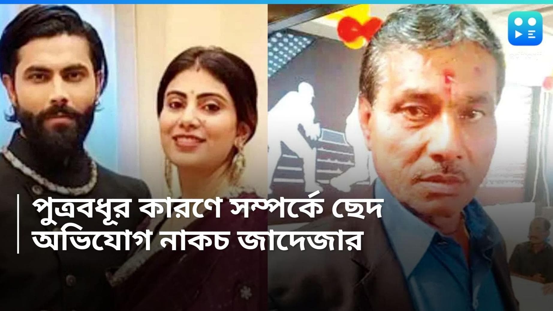 Ravindra Jadeja: 'জানি না কী জাদু করেছে ওর বউ', রবীন্দ্র জাদেজার বিরুদ্ধে বিস্ফোরক তাঁর বাবা