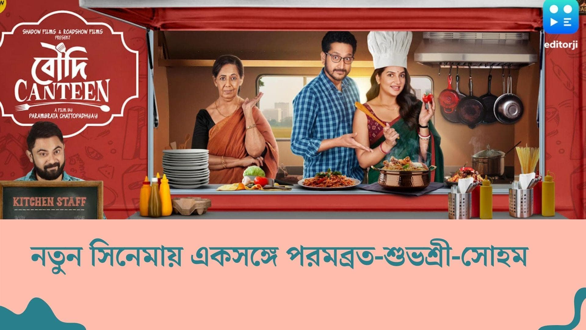 Boudi Canteen : 'এবার পুজোয় পেটপুজো হোক বৌদি ক্যান্টিনে!' বলছেন শুভশ্রী ও পরমব্রত, সঙ্গী সোহমও