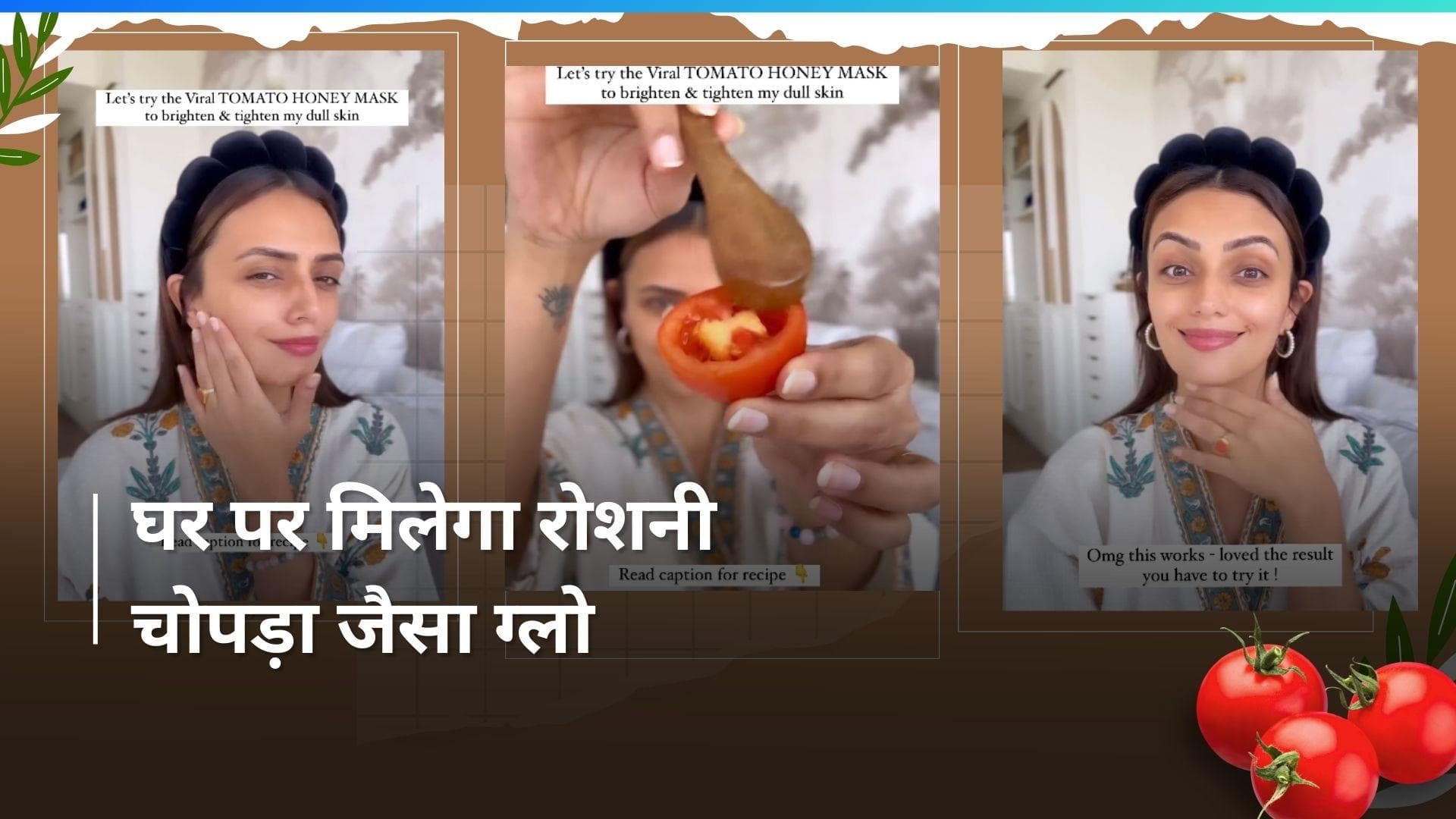 Face Mask: एक्ट्रेस की तरह चमकेगा चेहरा, बस टमाटर के साथ ये एक चीज़ मिलाकर लगा लें