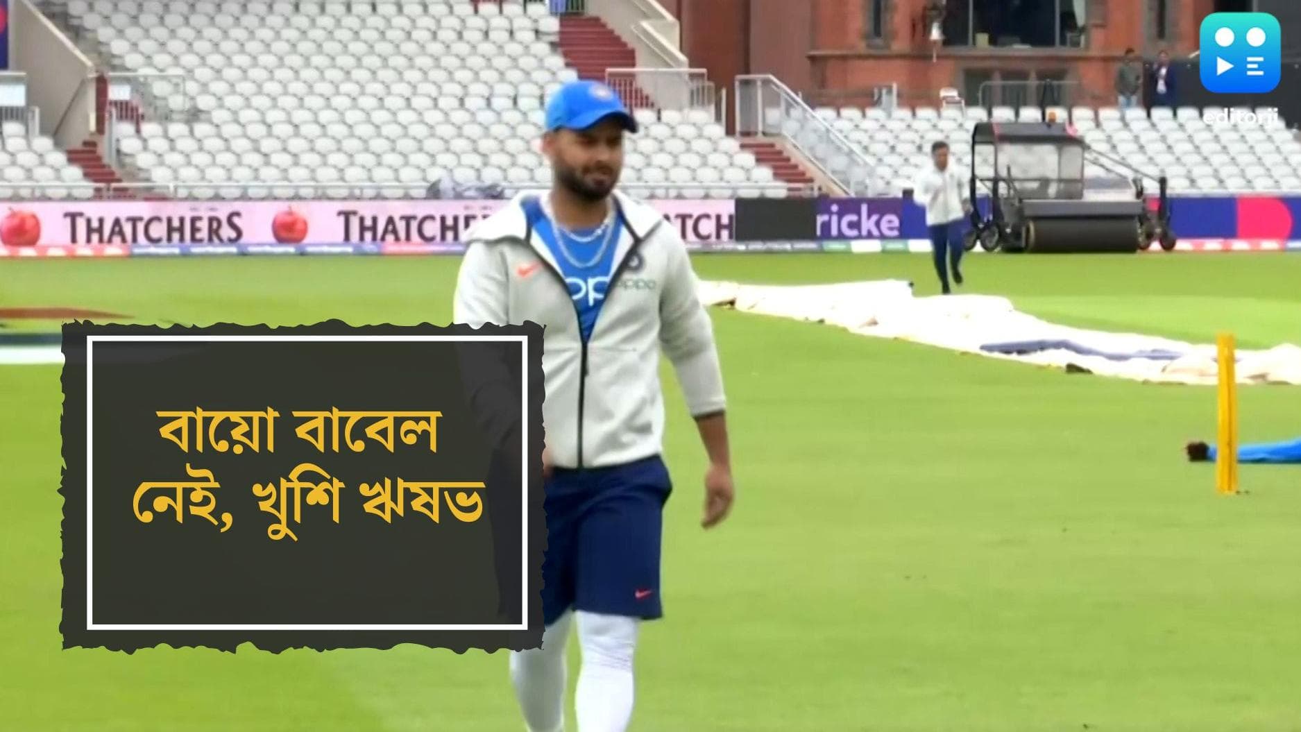 Rishabh Pant  : ঘরের মাঠে আর নেই বায়ো বাবেল, বোর্ডের সিদ্ধান্তে খুশি ঋষভ