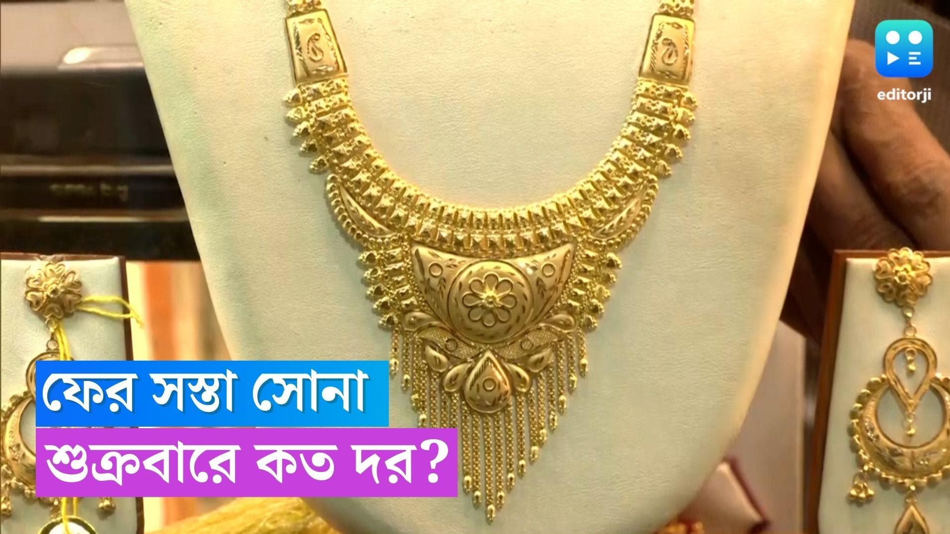 Today Gold Silver Price: সোনায় সোহাগা! বিয়ের মরসুমে লাগাতার পতন সোনার দামে, শুক্রবার দর কত? 