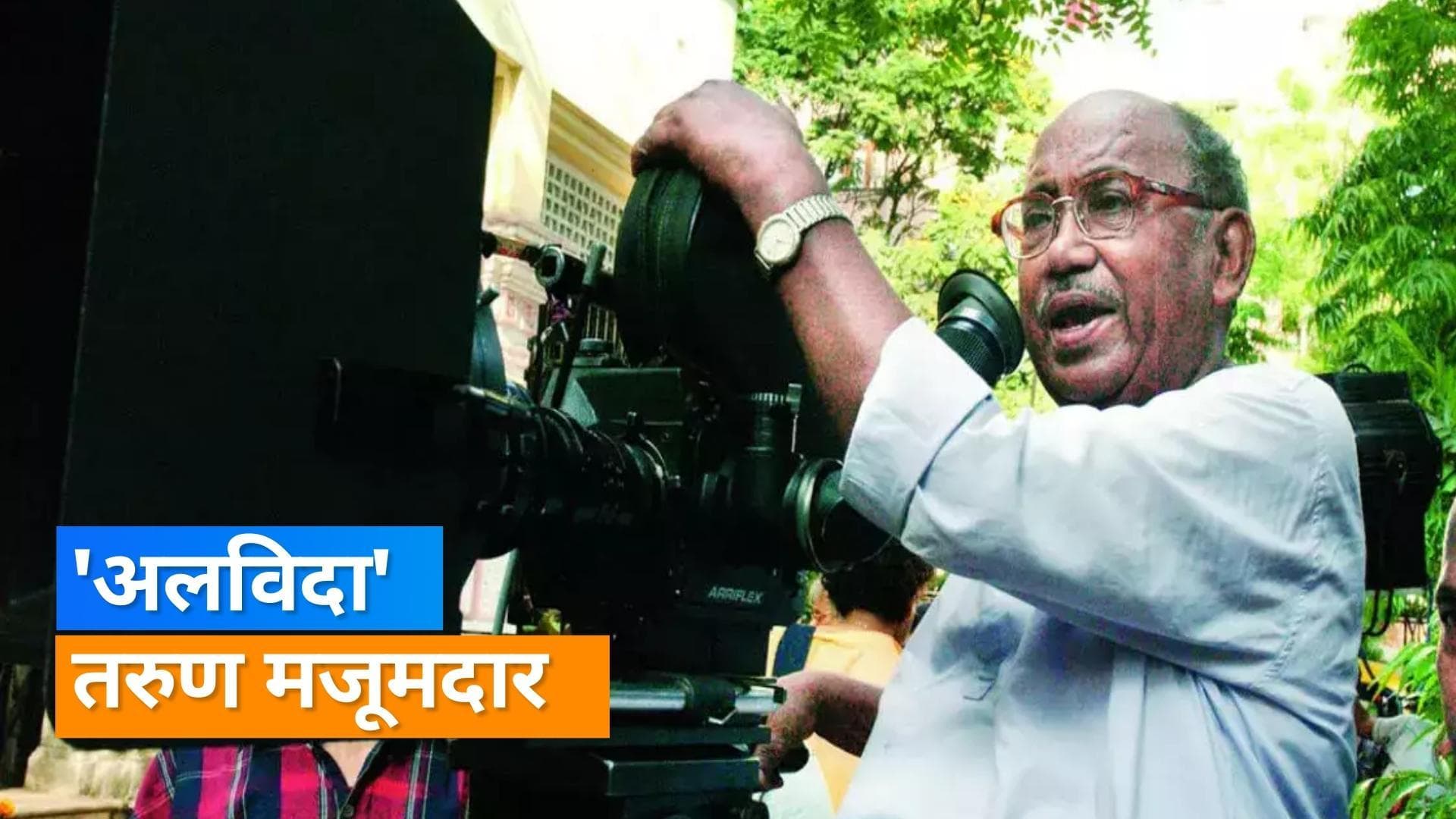 Tarun Majumdar Death: मशहूर बांग्ला निर्देशक तरुण मजूमदार का निधन, 92 साल की उम्र में ली आखिरी सांस 