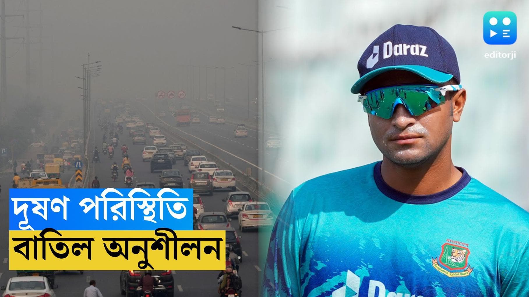 ICC ODI World Cup 2023 : দূষণে ধাক্কা খেল বিশ্বকাপ, দিল্লিতে অনুশীলন বাতিল বাংলাদেশের