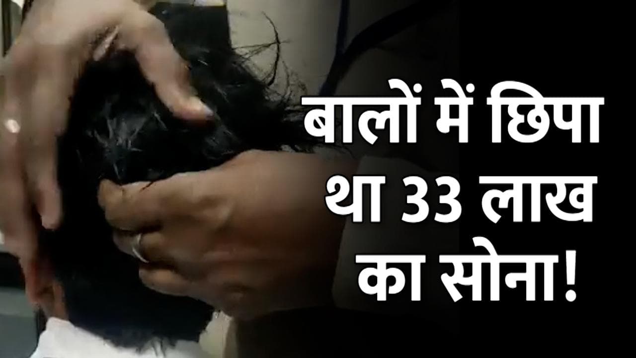 विग में छिपाकर 33 लाख का सोना ला रहा था स्मगलर, Video देख हो जाएंगे हैरान