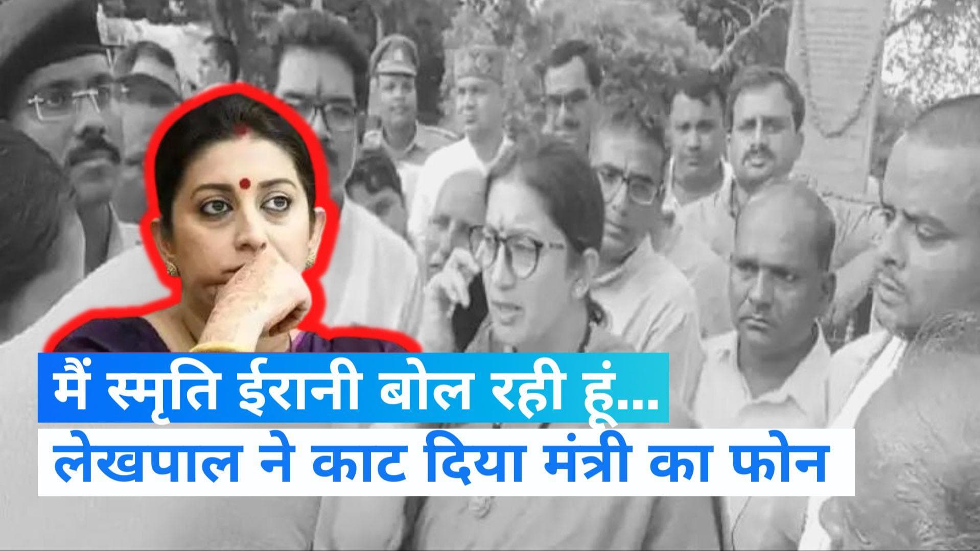 VIRAL VIDEO: हेलो, दीपक जी! मैं स्मृति ईरानी बोल रही हूं...और लेखपाल ने मंत्री का फोन काट दिया