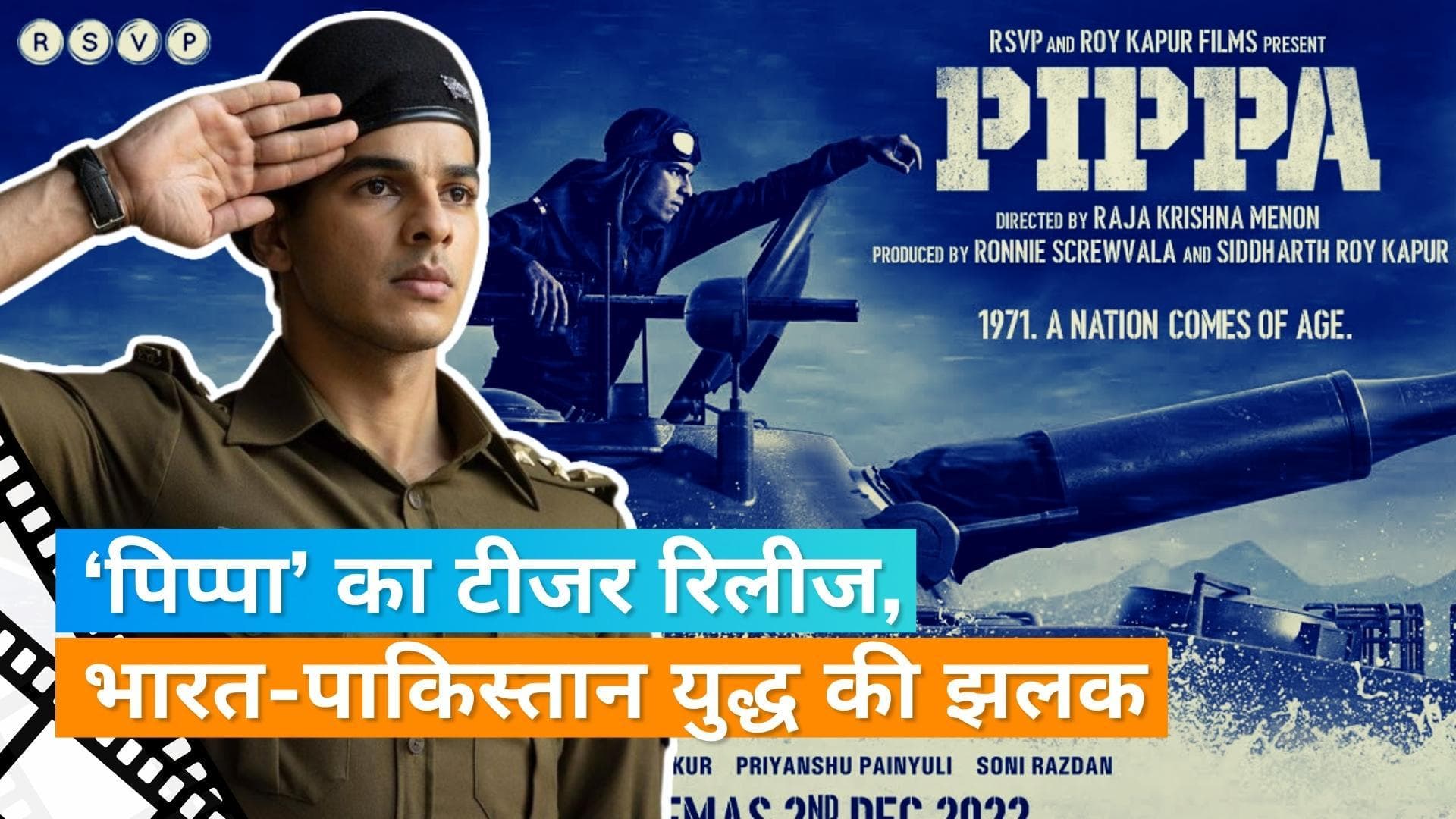 Pippa Teaser Release : Ishaan Khattar की फिल्म 'Pippa' का टीजर रिलीज, भारत-पाकिस्तान युद्ध की दिखी झलक