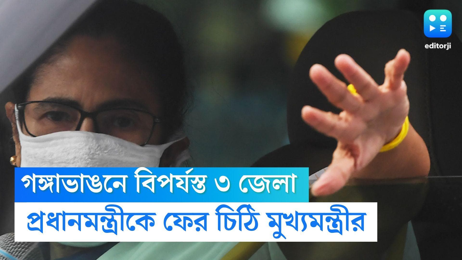 Mamata Banerjee: গঙ্গাভাঙনে ক্ষতিগ্রস্ত রাজ্যের তিন জেলা, প্রধানমন্ত্রীকে ফের চিঠি মুখ্যমন্ত্রীর