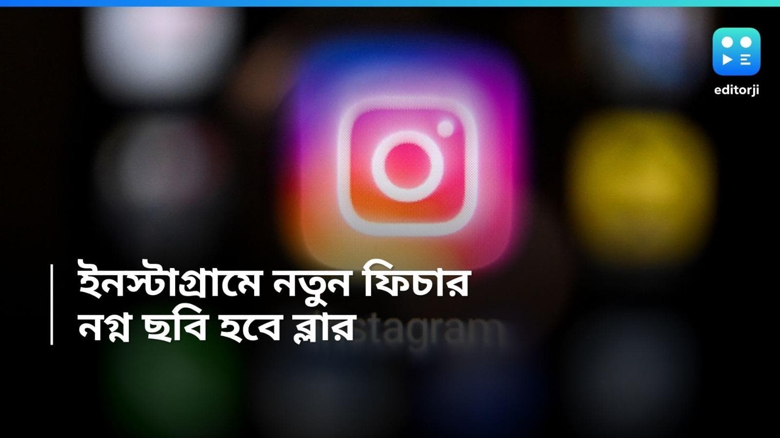 Instagram Feature: ইনস্টাগ্রামে স্ক্রোলিং করতে করতে ফিডে আসছে নগ্ন ছবি? সহজেই মুক্তি মিলবে এবার