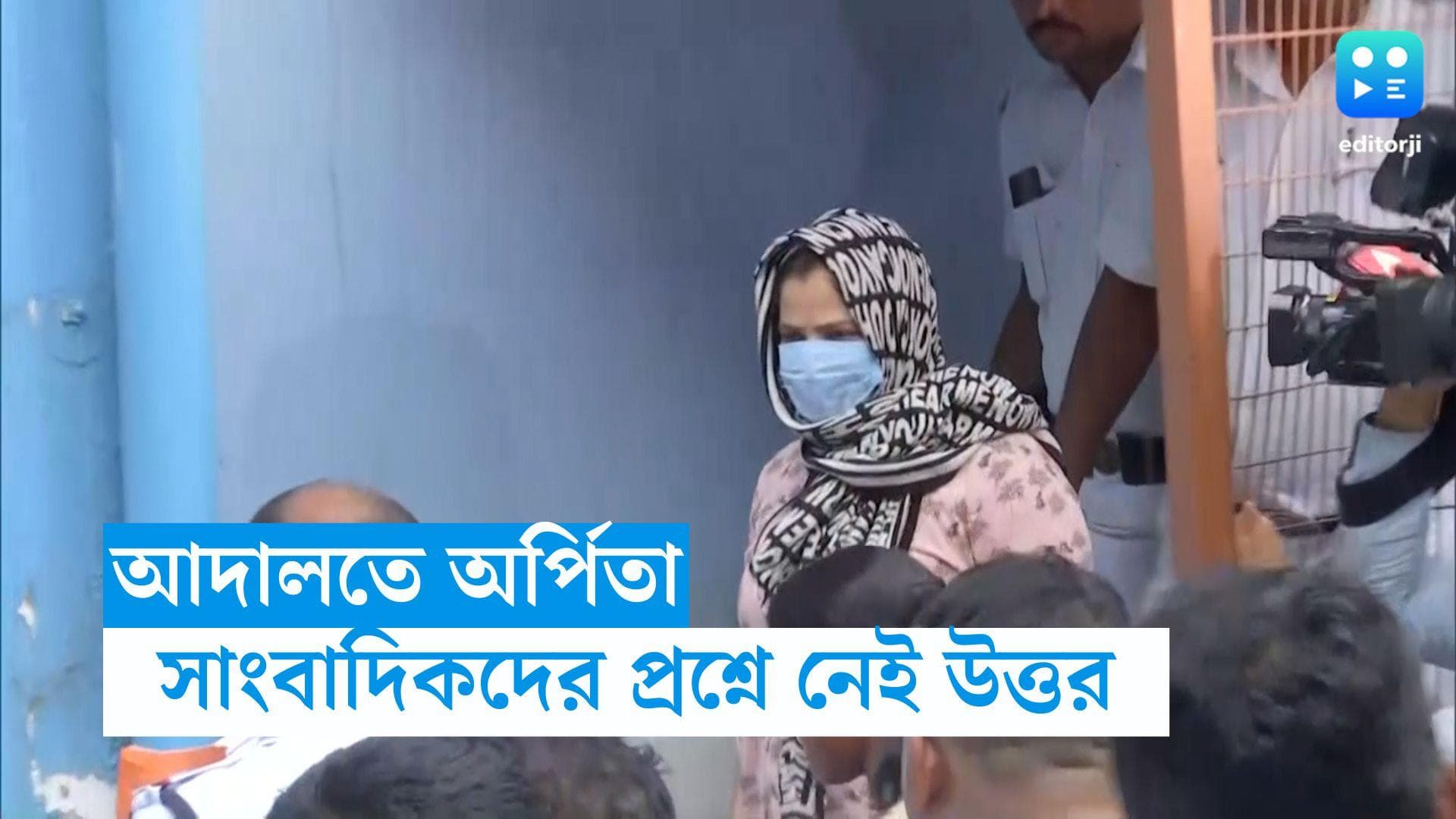 Arpita Mukherjee: সোমবার আদালতে অর্পিতা মুখোপাধ্যায়, সাংবাদিকদের প্রশ্নের উত্তরে কী বললেন তিনি?