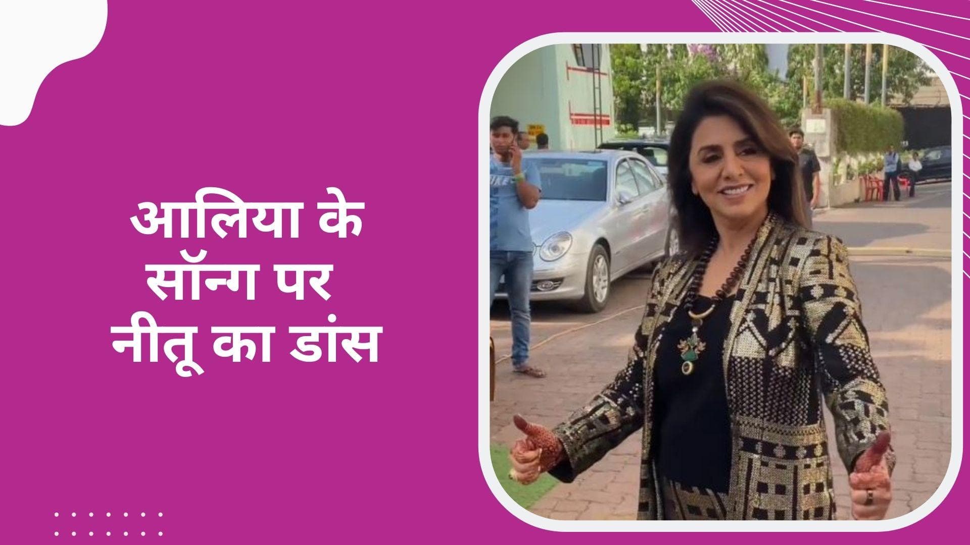 Alia के गाने पर Neetu Kapoor का जोरदार डांस, Bharti Singh लाईं बहूरानी के लिए खास तोहफा