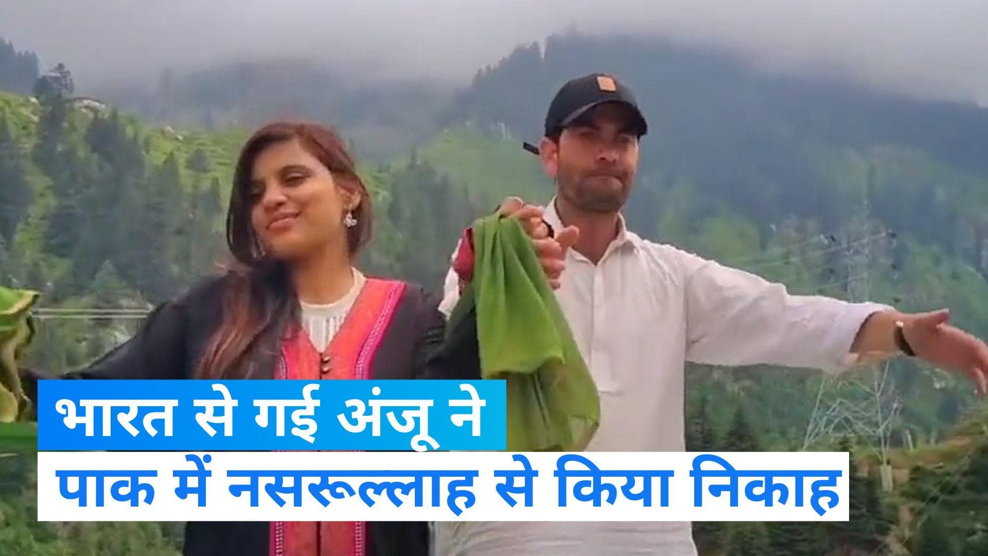 Anju-Nasrullah Marriage: अंजू ने पाकिस्तान में अपनाया इस्लाम धर्म, नसरूल्लाह से किया निकाह