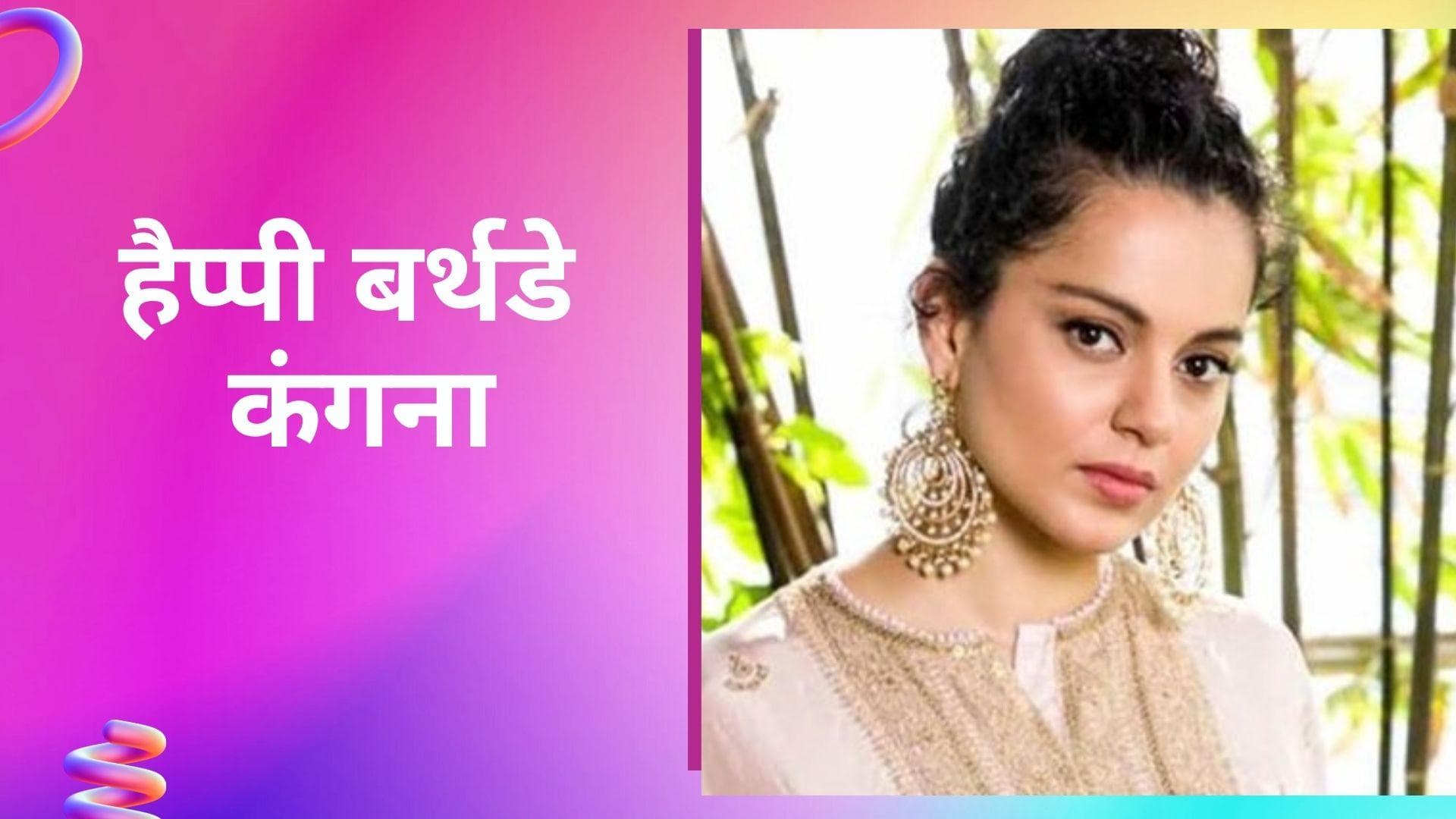 Happy Birthday Kangana Ranaut: एक्ट्रेस के बर्थडे पर जानते है उनकी जिंदगी से जुड़ी कुछ बातें