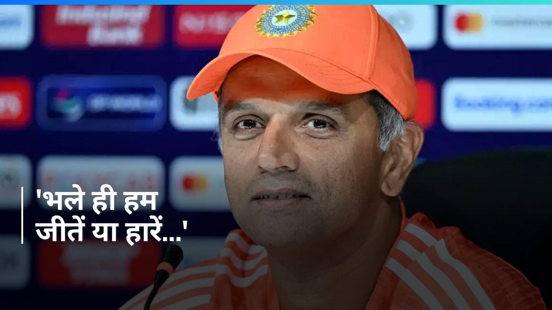 IND vs ENG: 'एक खिलाड़ी के रूप में ये हमें बहुत कुछ सिखाएगा...', Rahul Dravid ने बोली दिल की बात