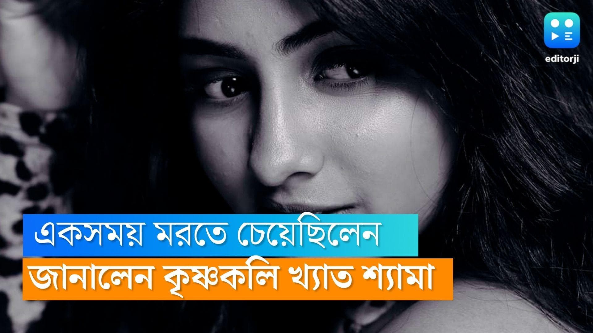 Tiyasha Lepcha : একসময় নিজের জীবন শেষ করে দিতে চেয়েছিলেন 'কৃষ্ণকলি' খ্যাত তিয়াশা লেপচা