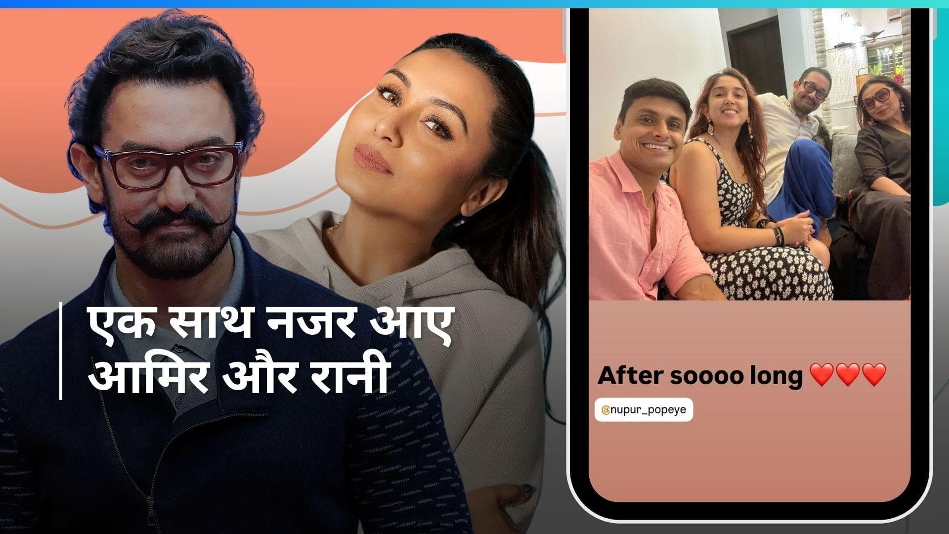 Aamir Khan के साथ लंबे वक्त बाद नजर आईं Rani Mukerji, आयरा खान ने पति नुपुर संग शेयर की ग्रुप सेल्फी