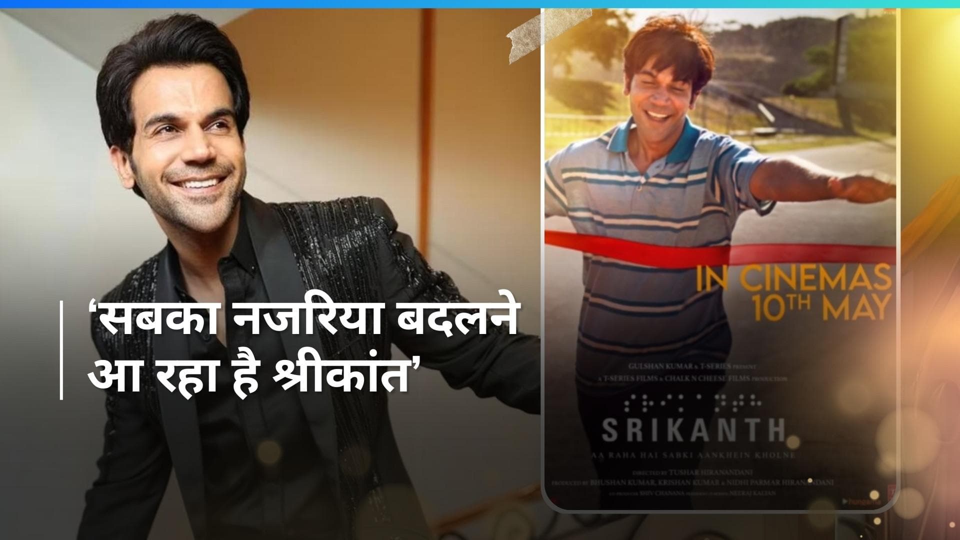 Srikanth: श्रीकांत बोला के किरदार में छा गए Rajkummar Rao, देखिए श्रीकांत का टीजर 