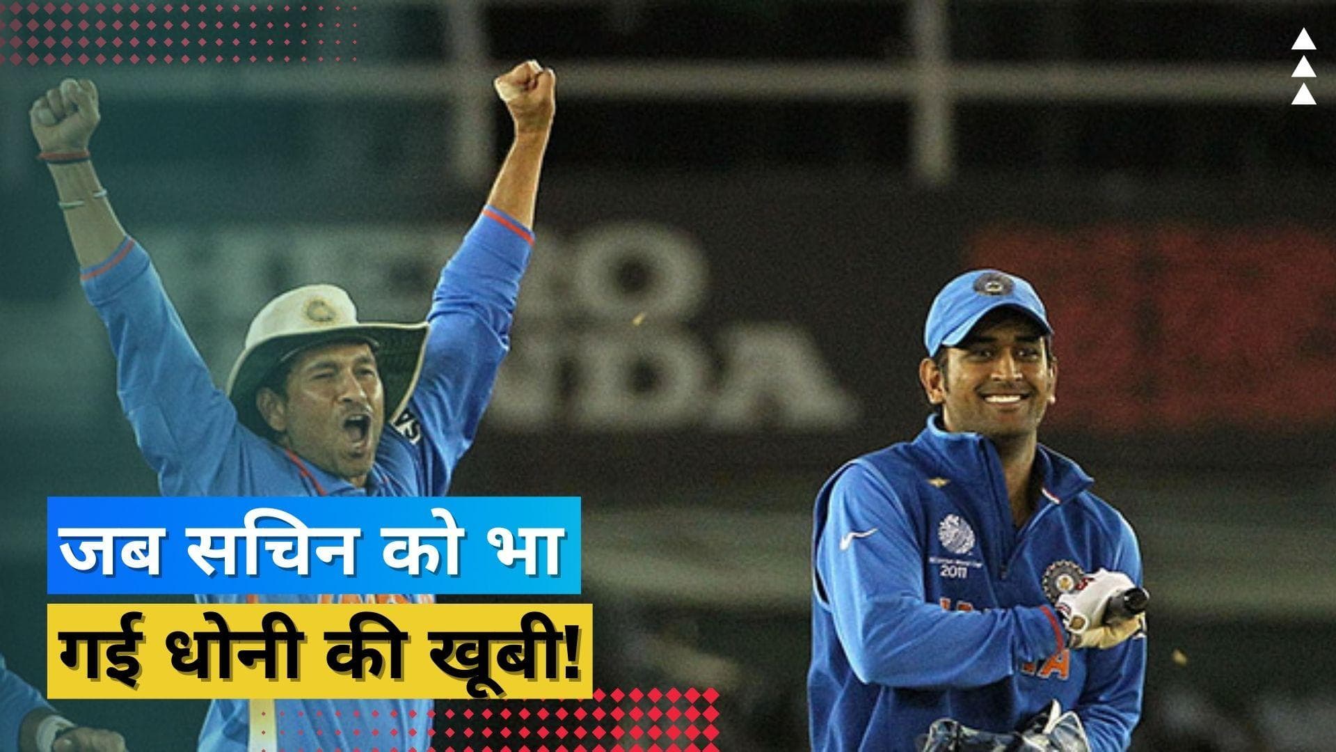 कई सालों बाद Sachin Tendulkar ने किया बड़ा खुलासा, बताया क्यों धोनी को कप्तान बनाने के लिए की थी सिफारिश